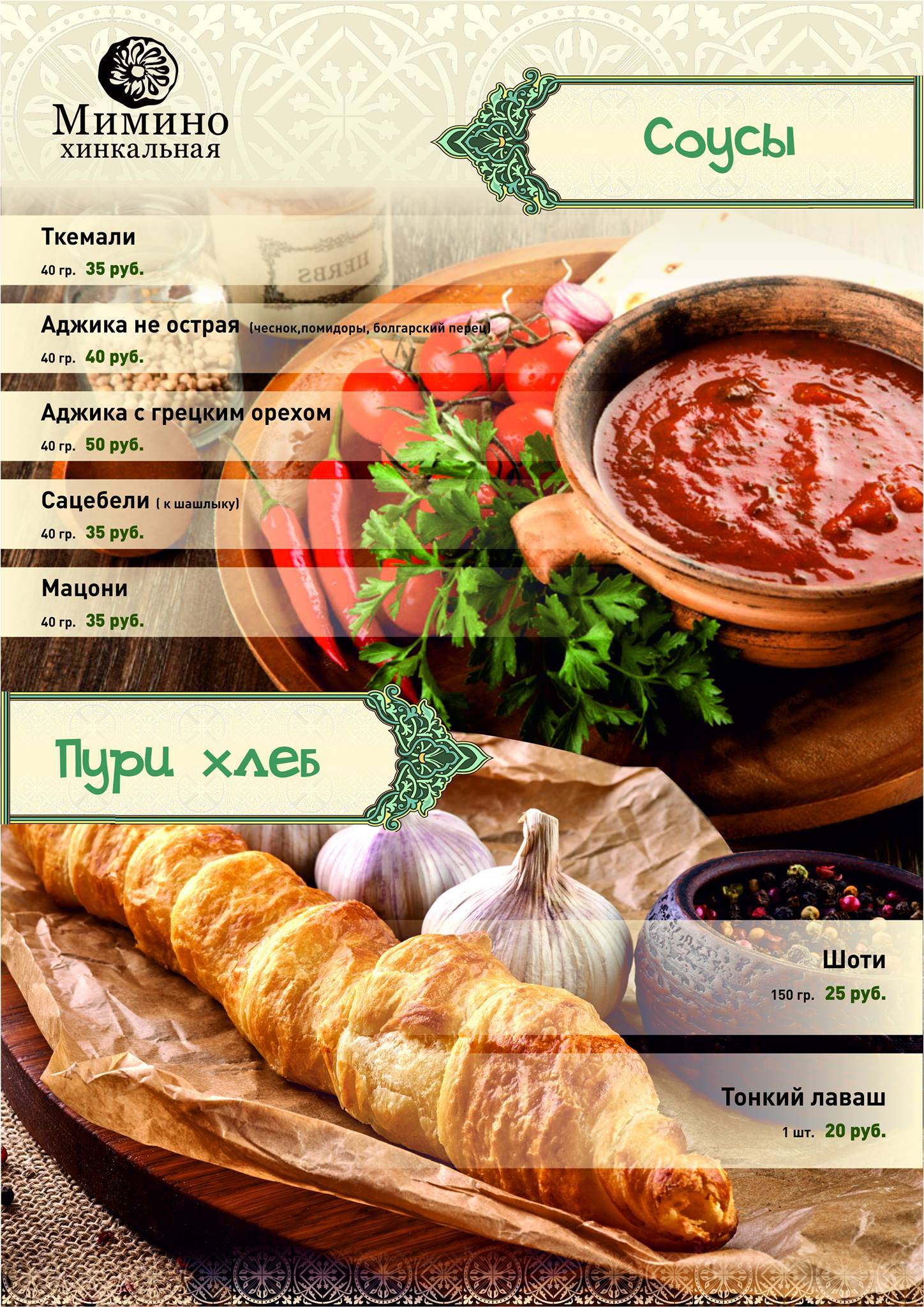 Мимино Хинкальная меню