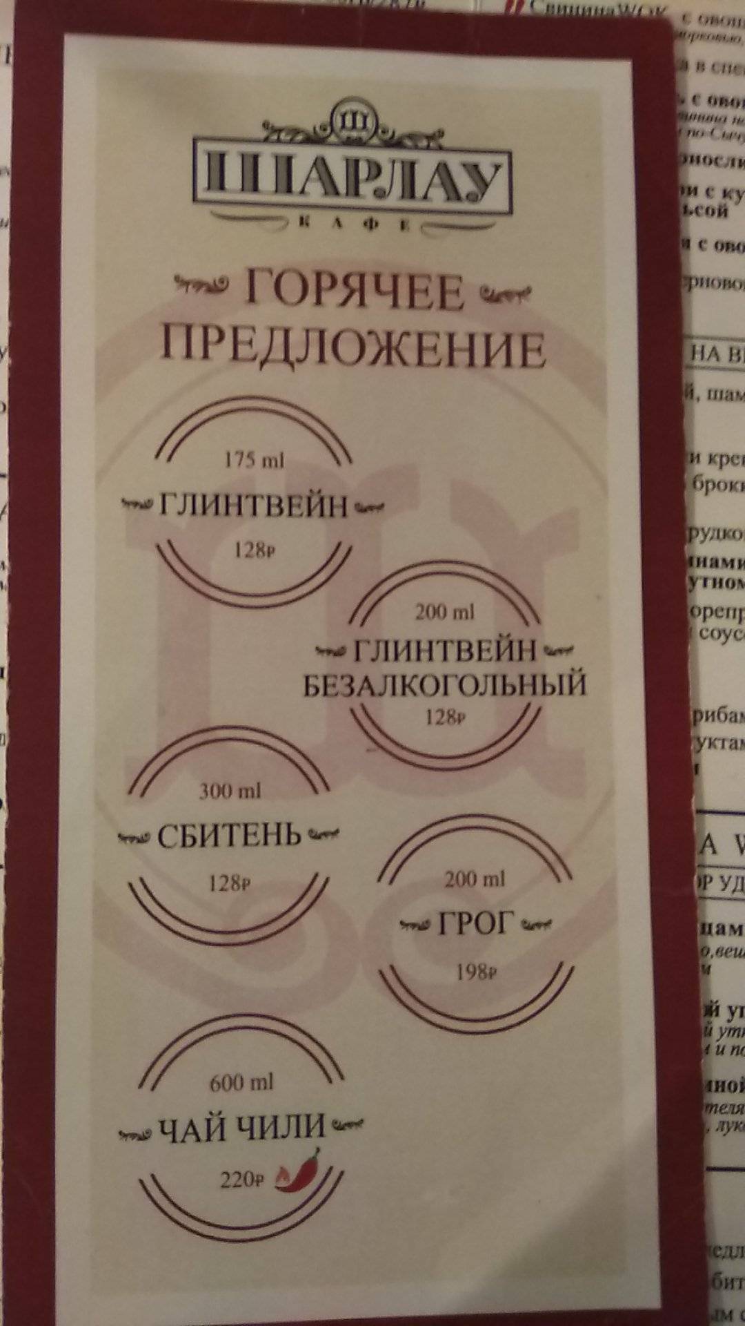 Шарлау меню