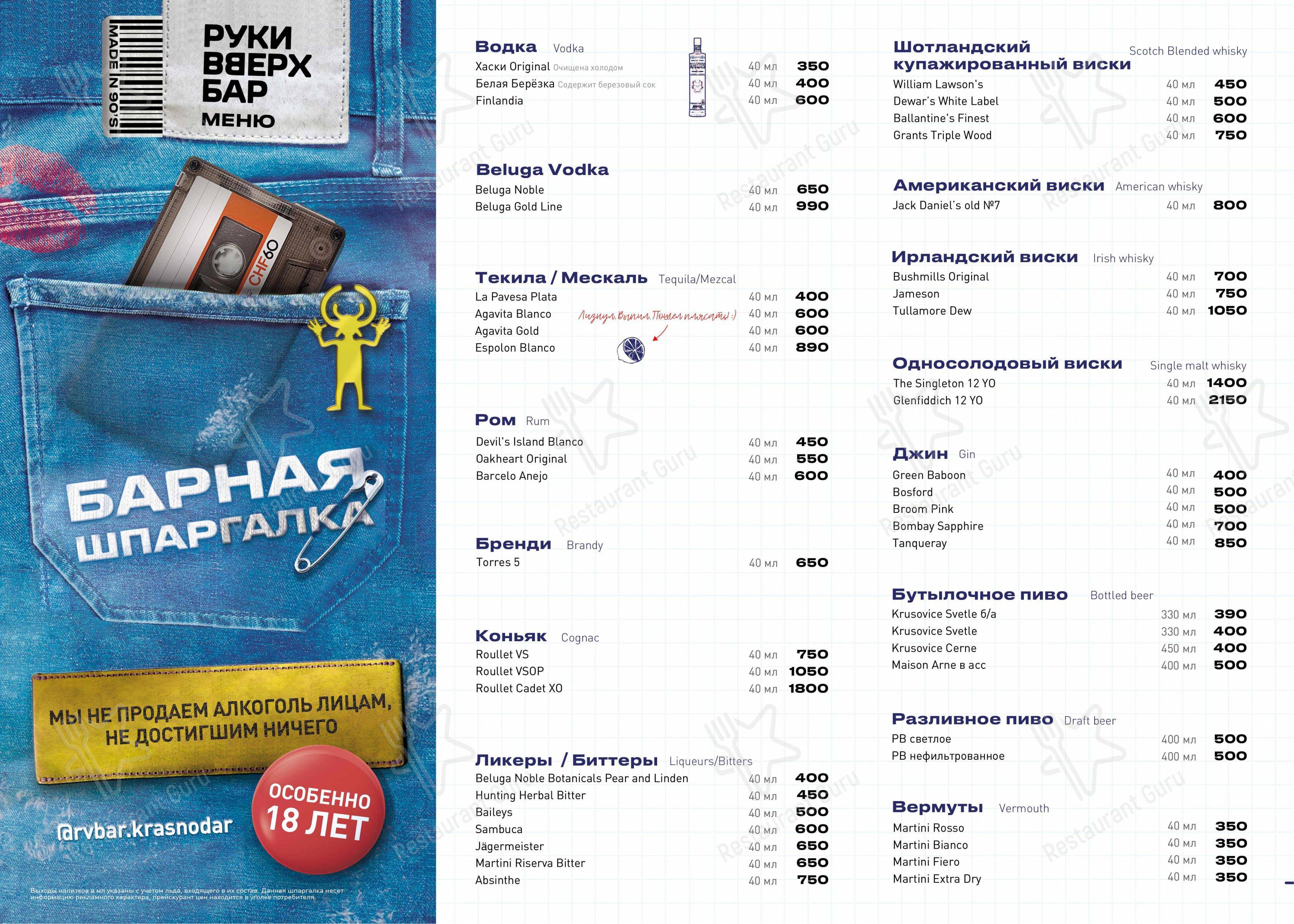 Меню напитков паба и бара Руки ВВерх! в Краснодаре