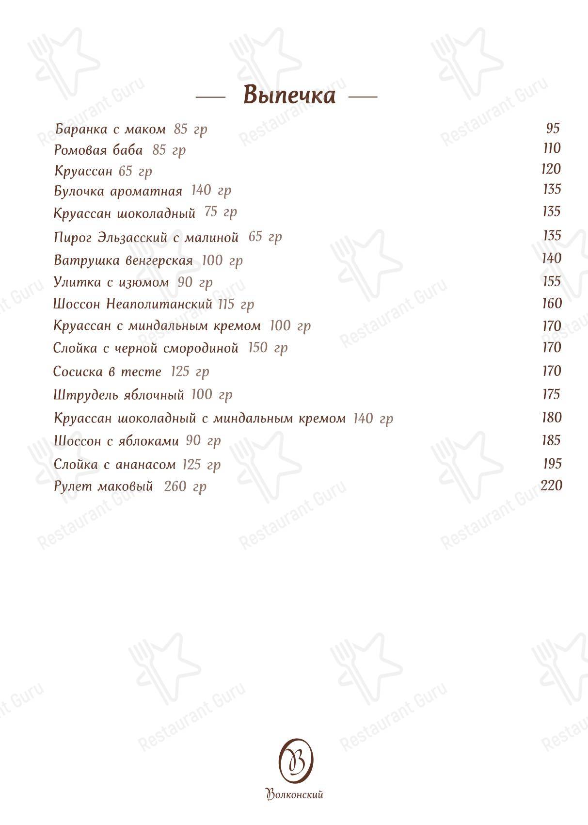 Меню Волконский - еда и напитки