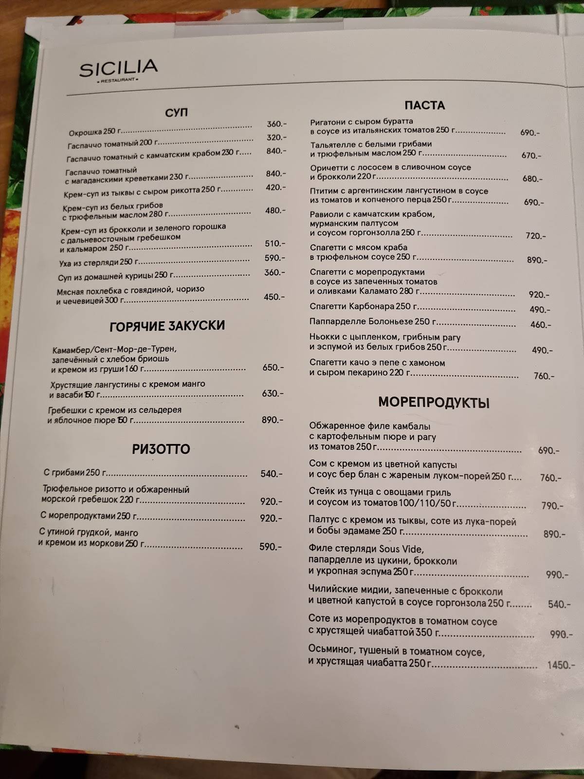 Sicilia меню