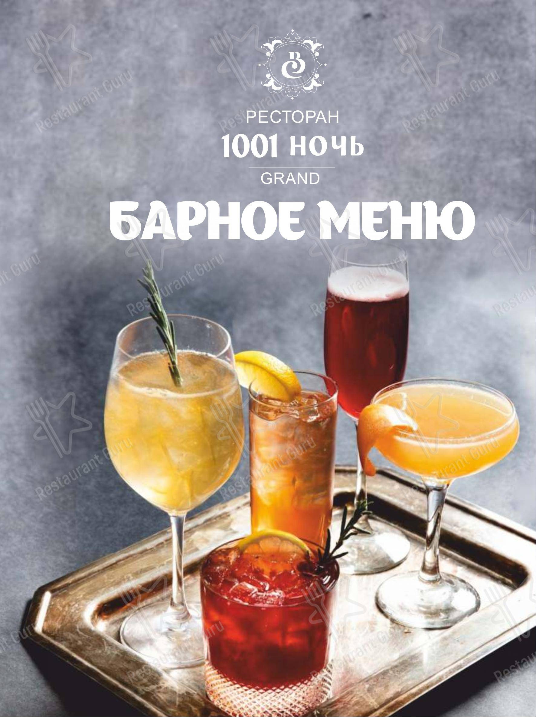 Взгляните на меню Сказка Востока 1001 ночь