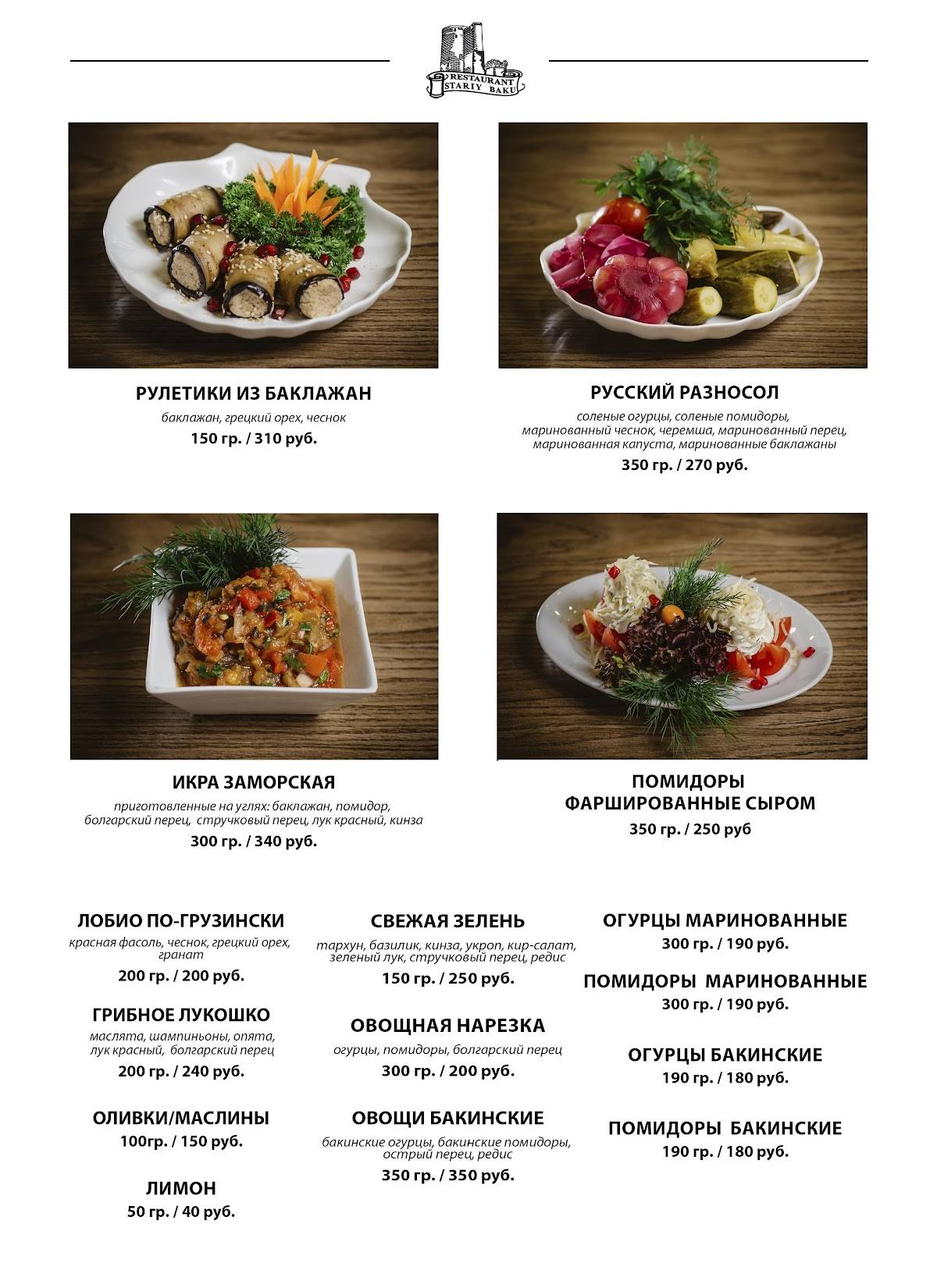Старый Баку меню