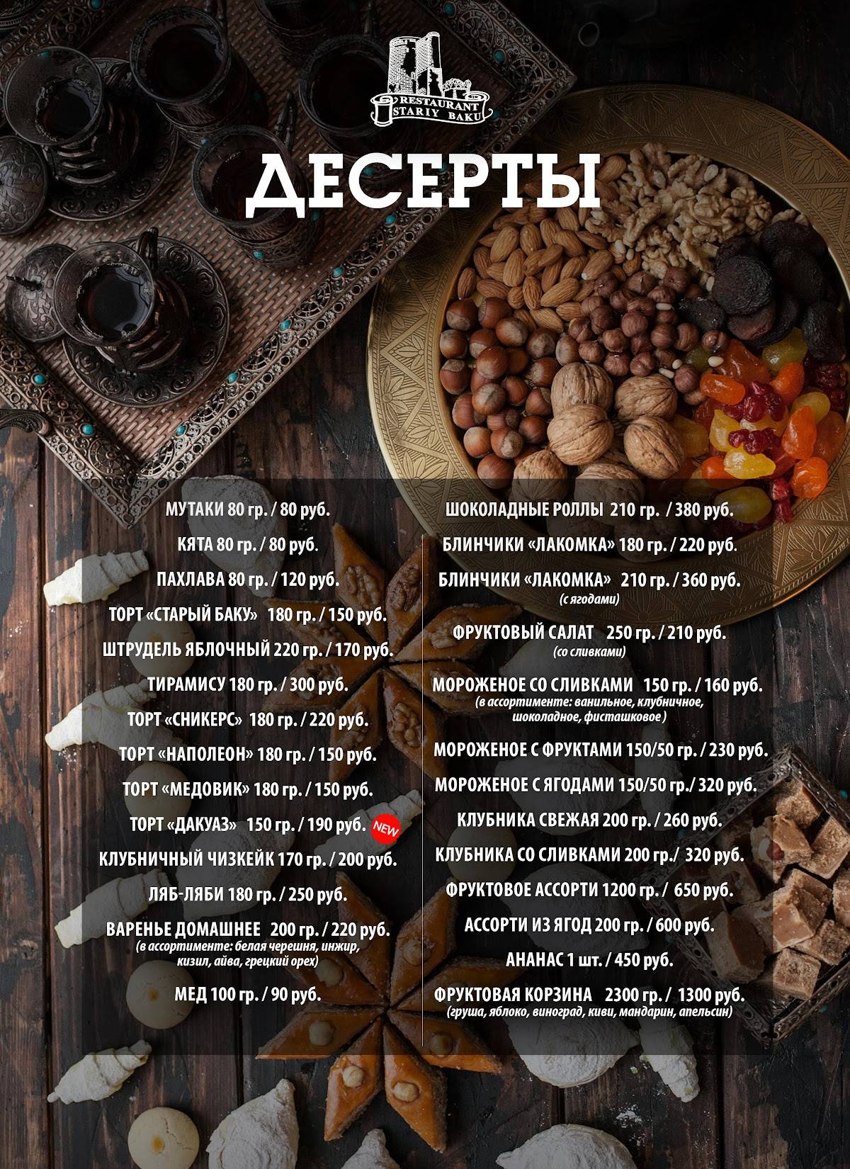 Старый Баку меню