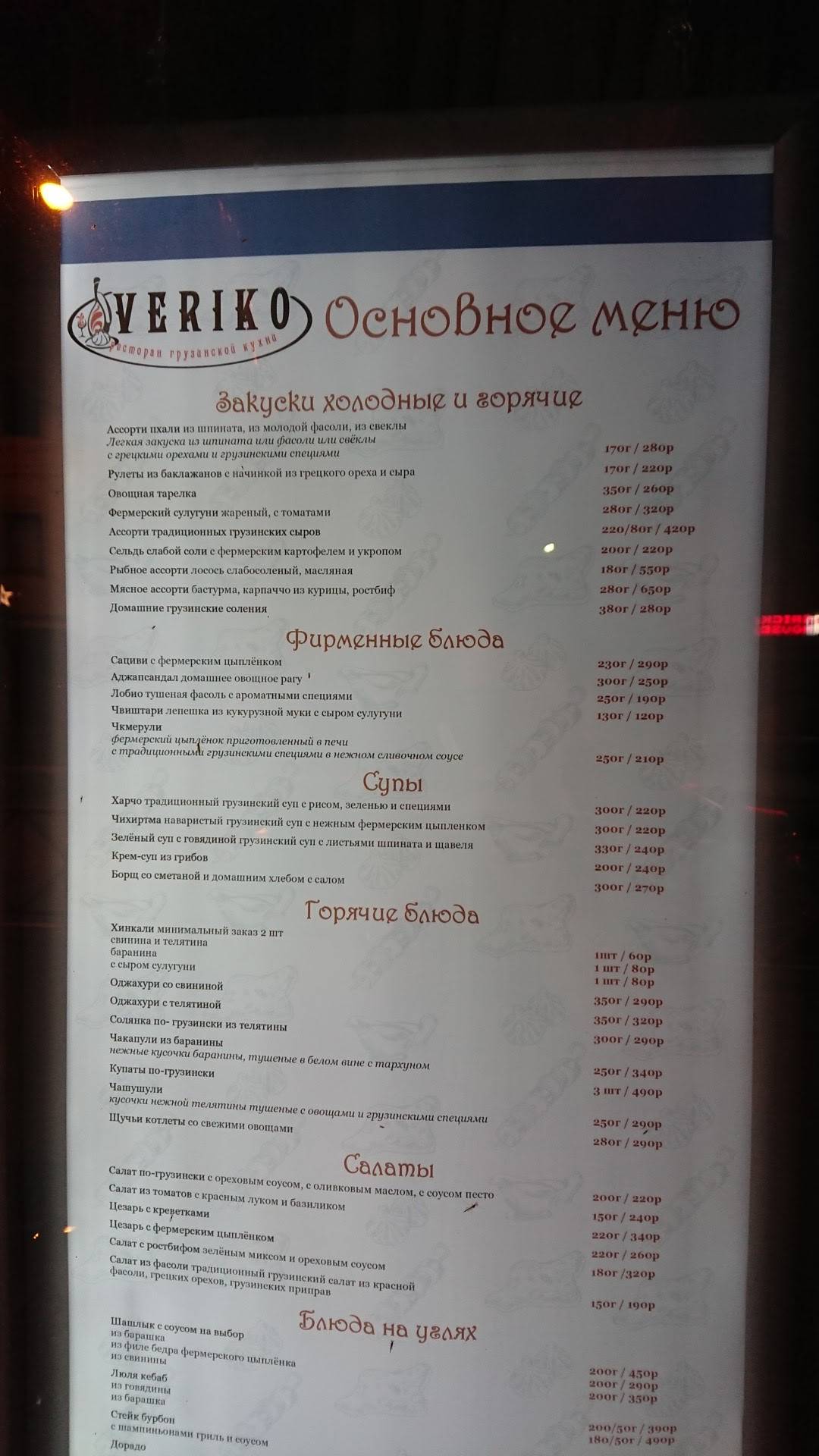 Верико меню