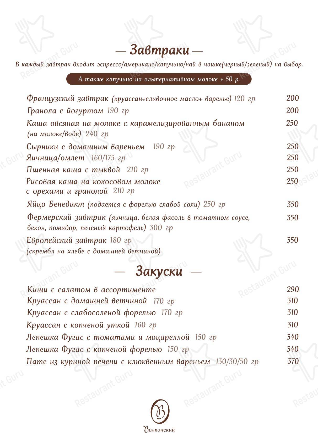 Меню Волконский - еда и напитки