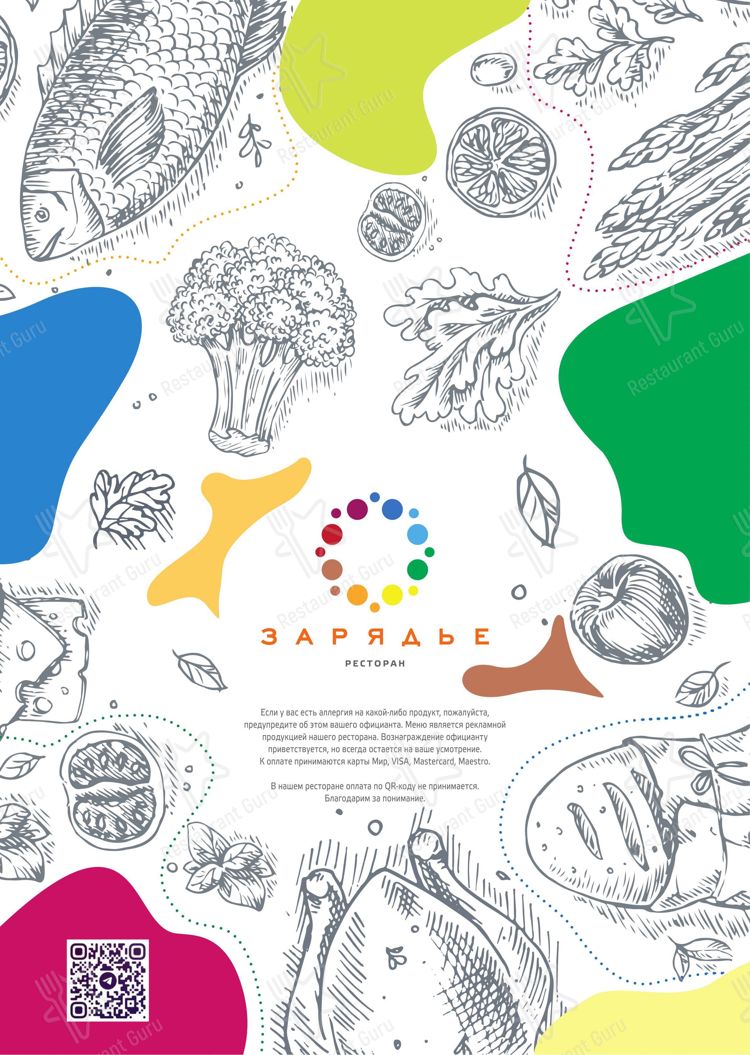 Меню ресторана Зарядье - Меню