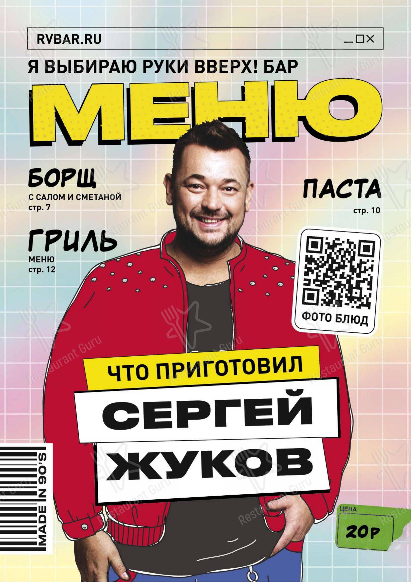 Меню паба и бара Руки ВВерх!