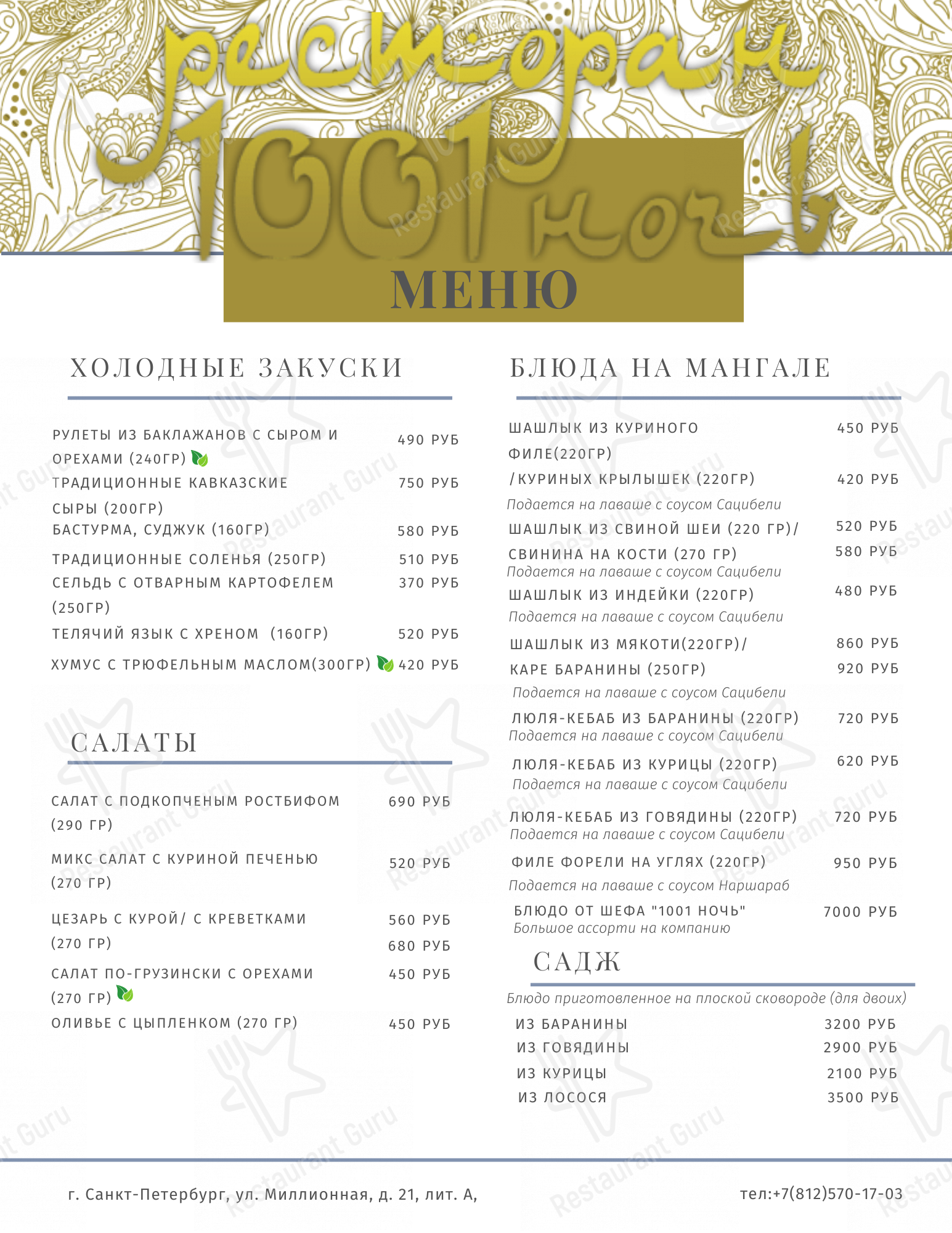 Взгляните на меню 1001 Ночь