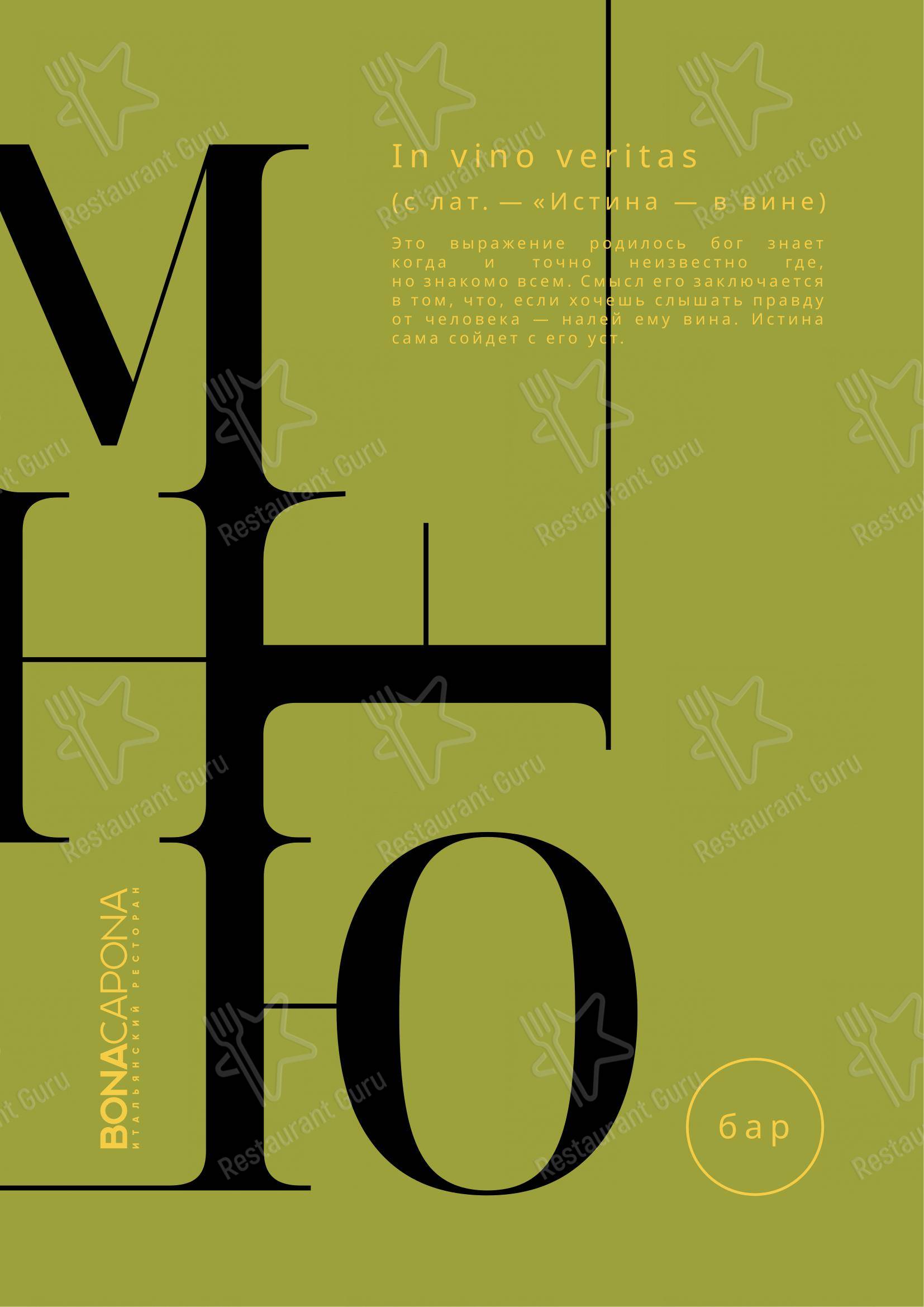 Меню ресторана Bona