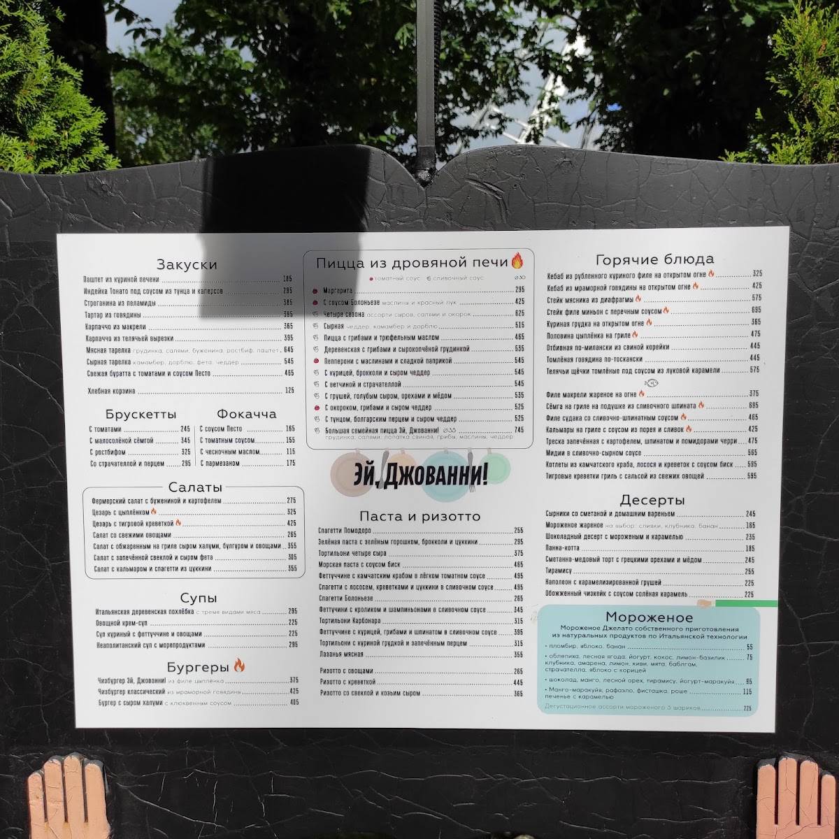 Эй, Джованни! меню