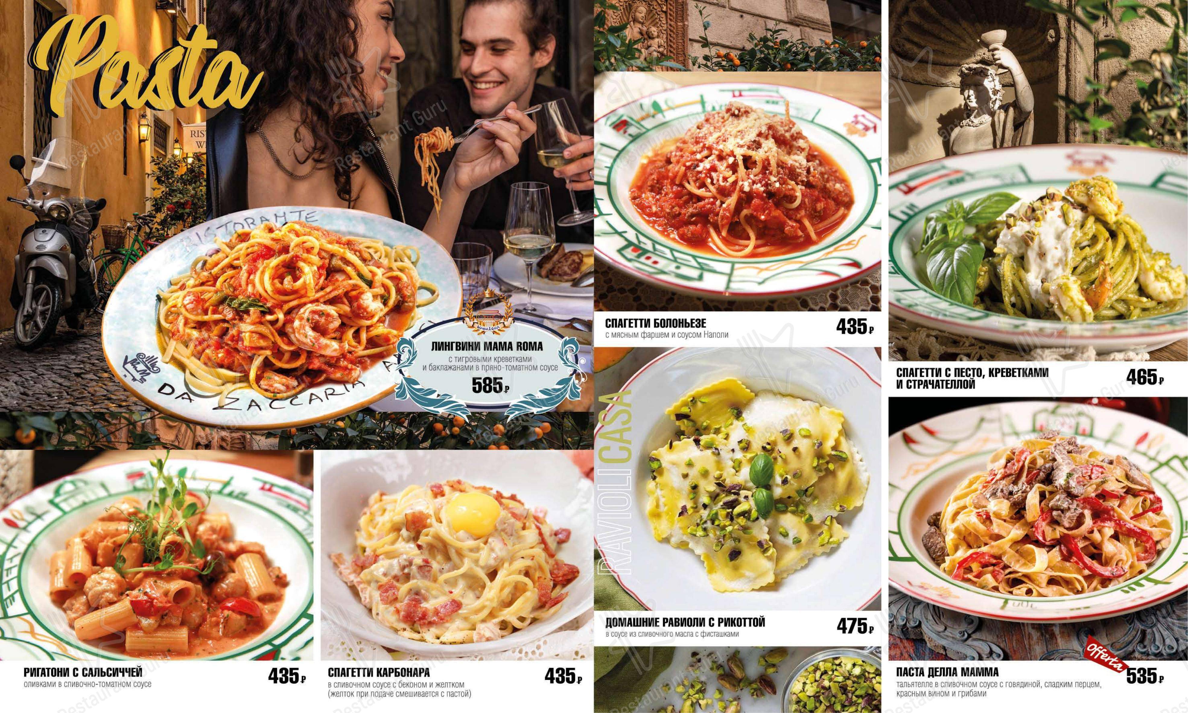 Меню ресторана Мама Рома - Меню