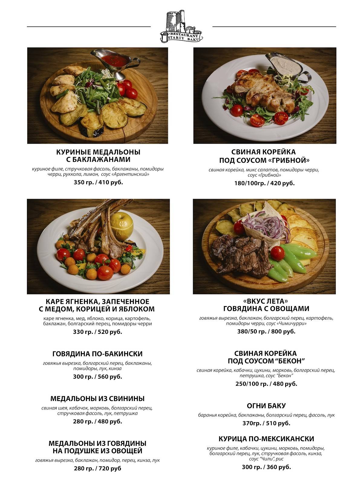 Старый Баку меню