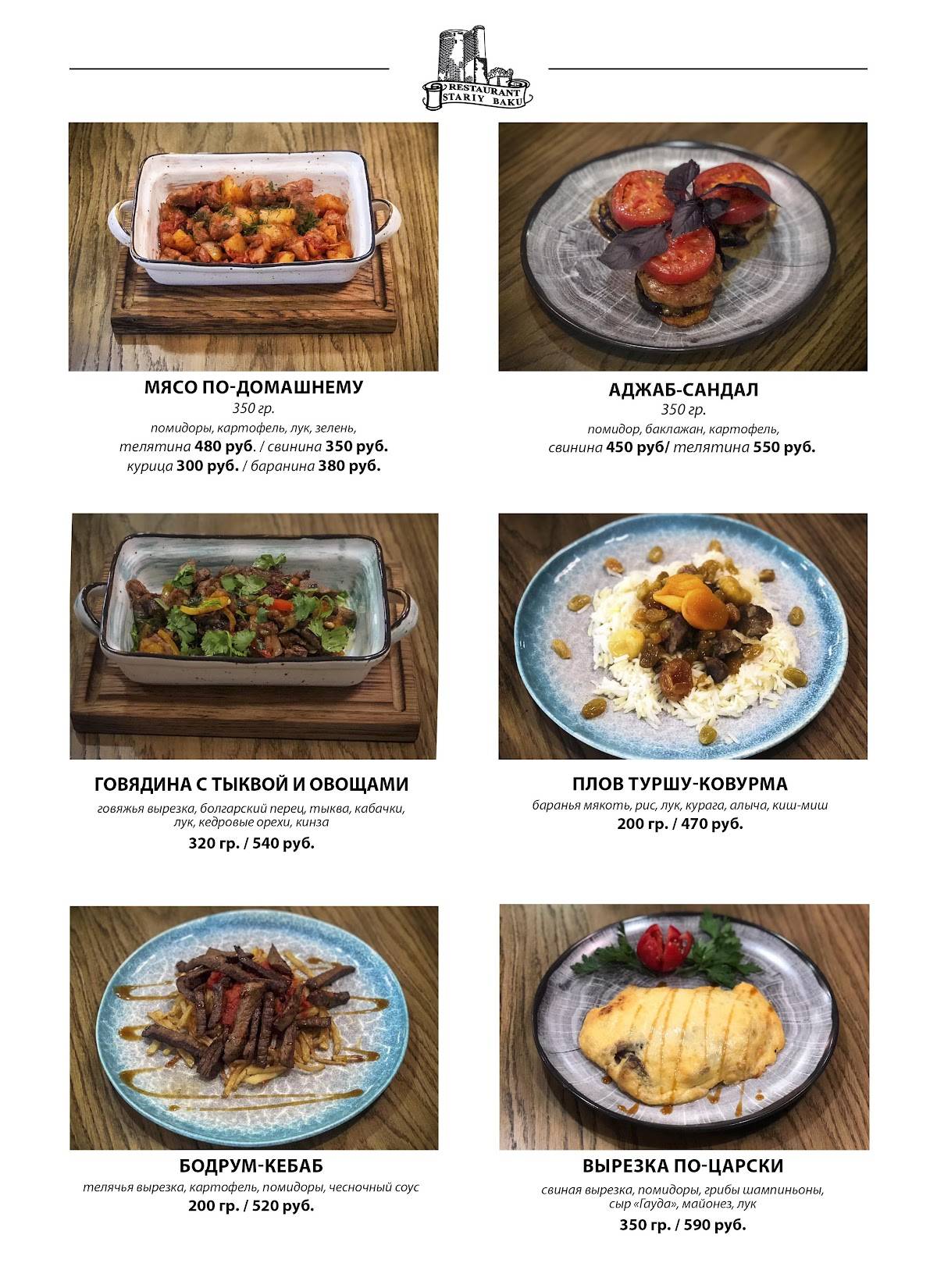 Старый Баку меню
