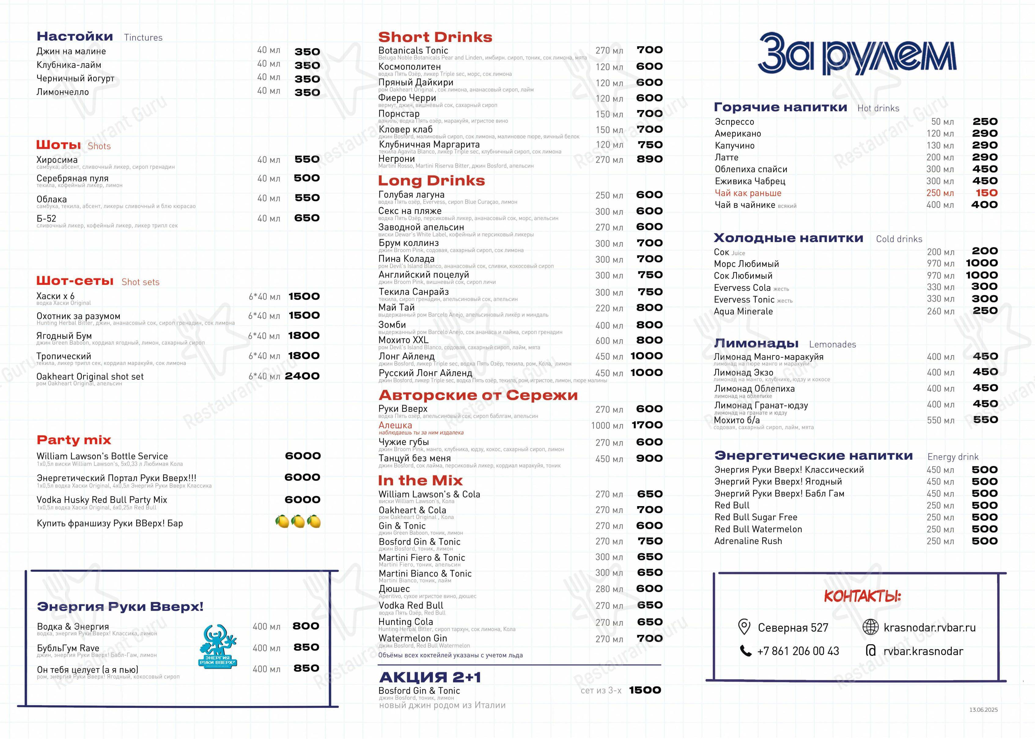 Меню паба и бара Руки ВВерх! - Меню напитков