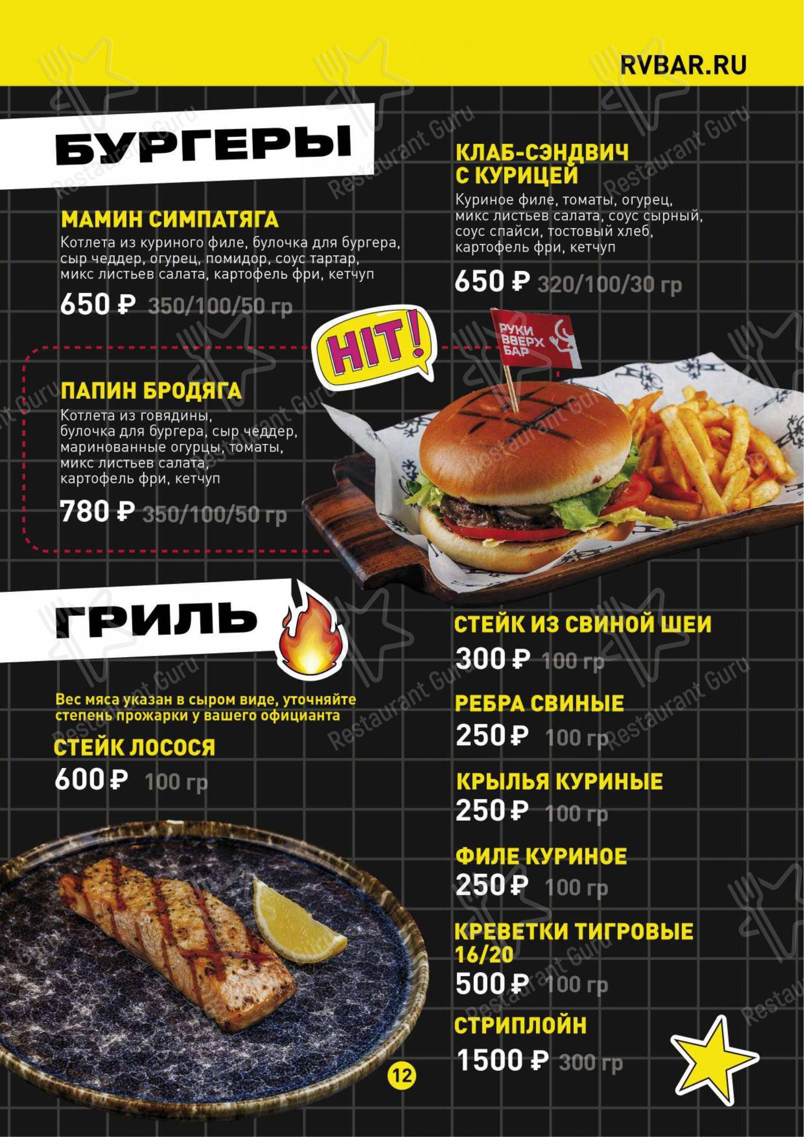 Меню паба и бара Руки ВВерх! - Меню