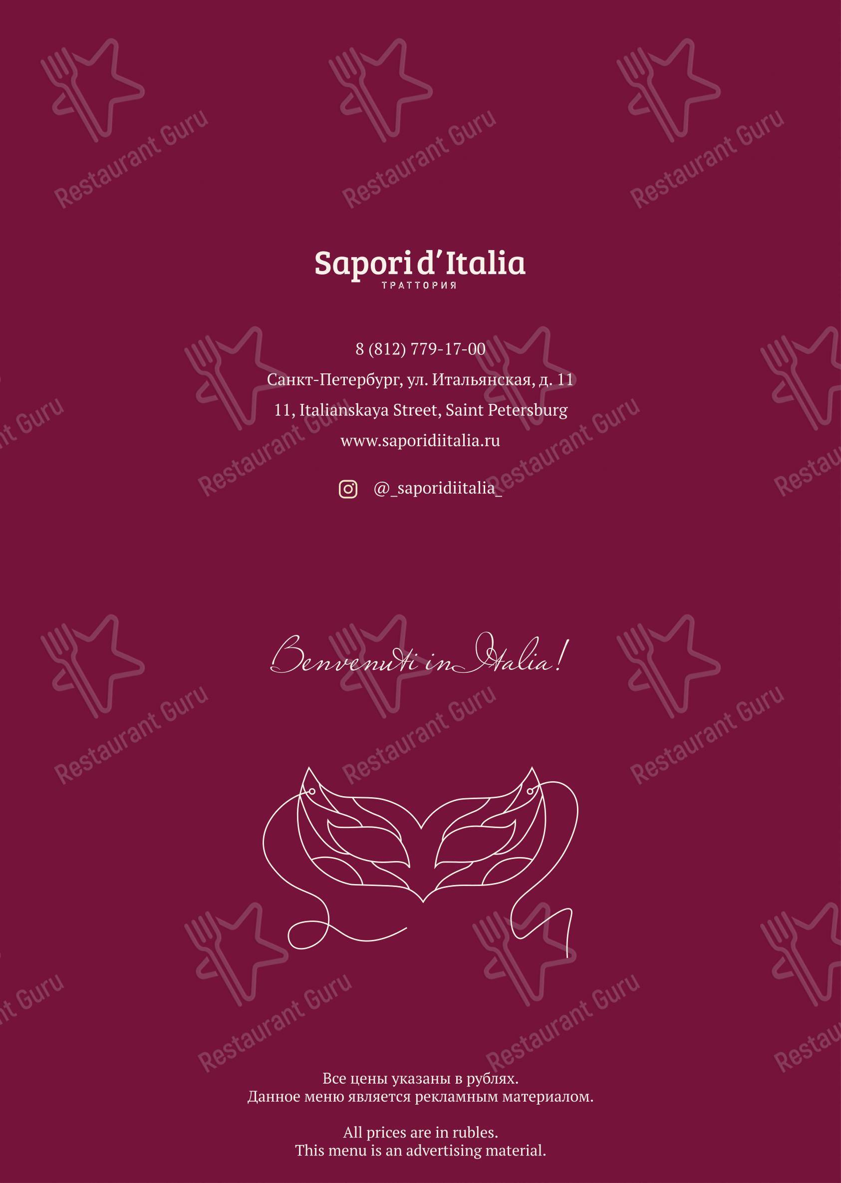 Меню Sapori d’Italia - блюда и напитки