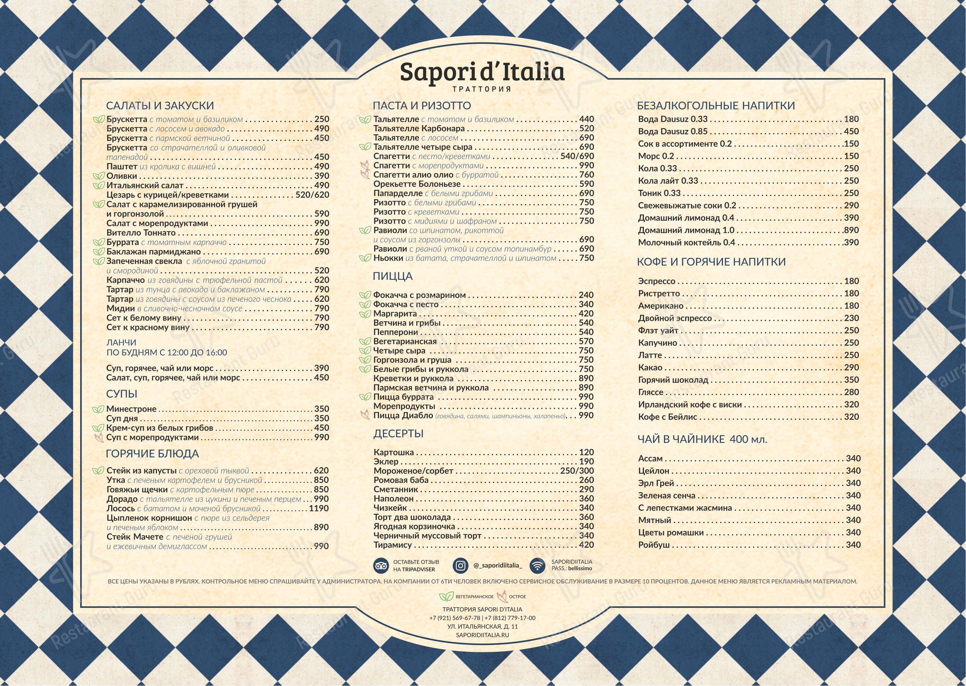 Меню ресторана Sapori d’Italia