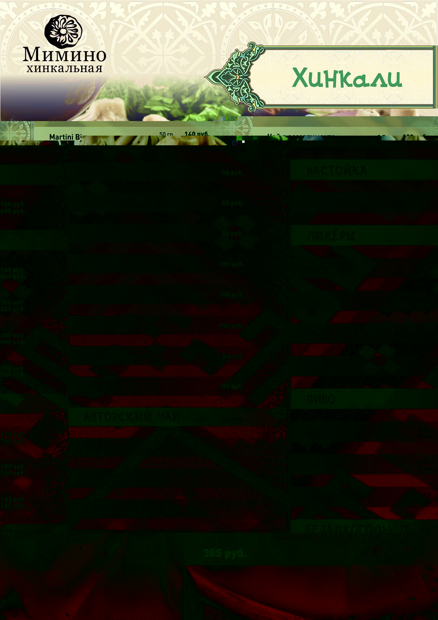 Мимино Хинкальная меню