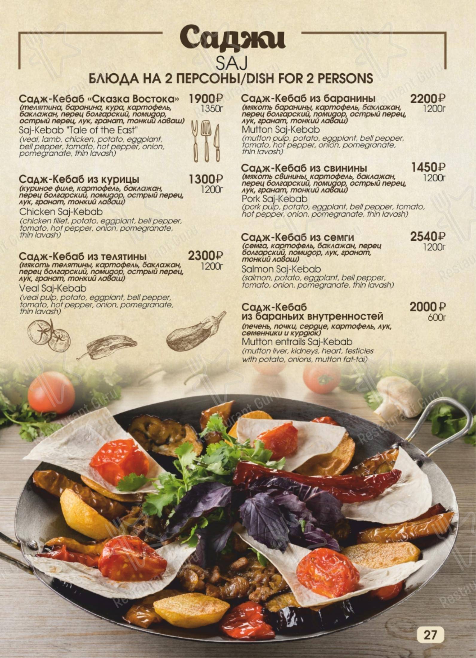 Меню для посетителей ресторана Сказка Востока 1001 ночь