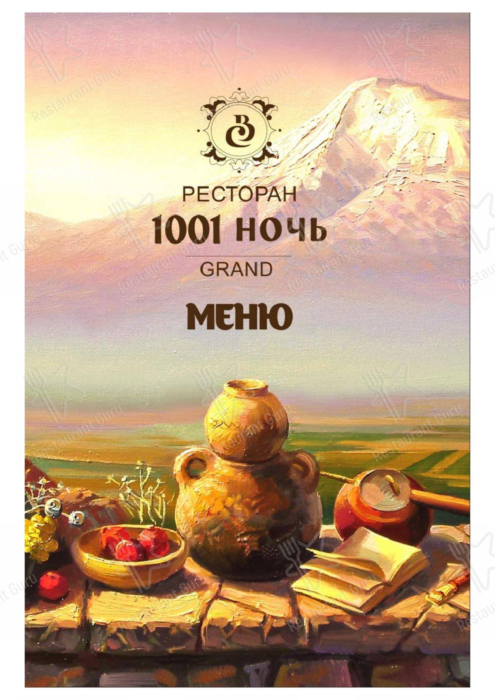 Меню Сказка Востока 1001 ночь - еда и напитки