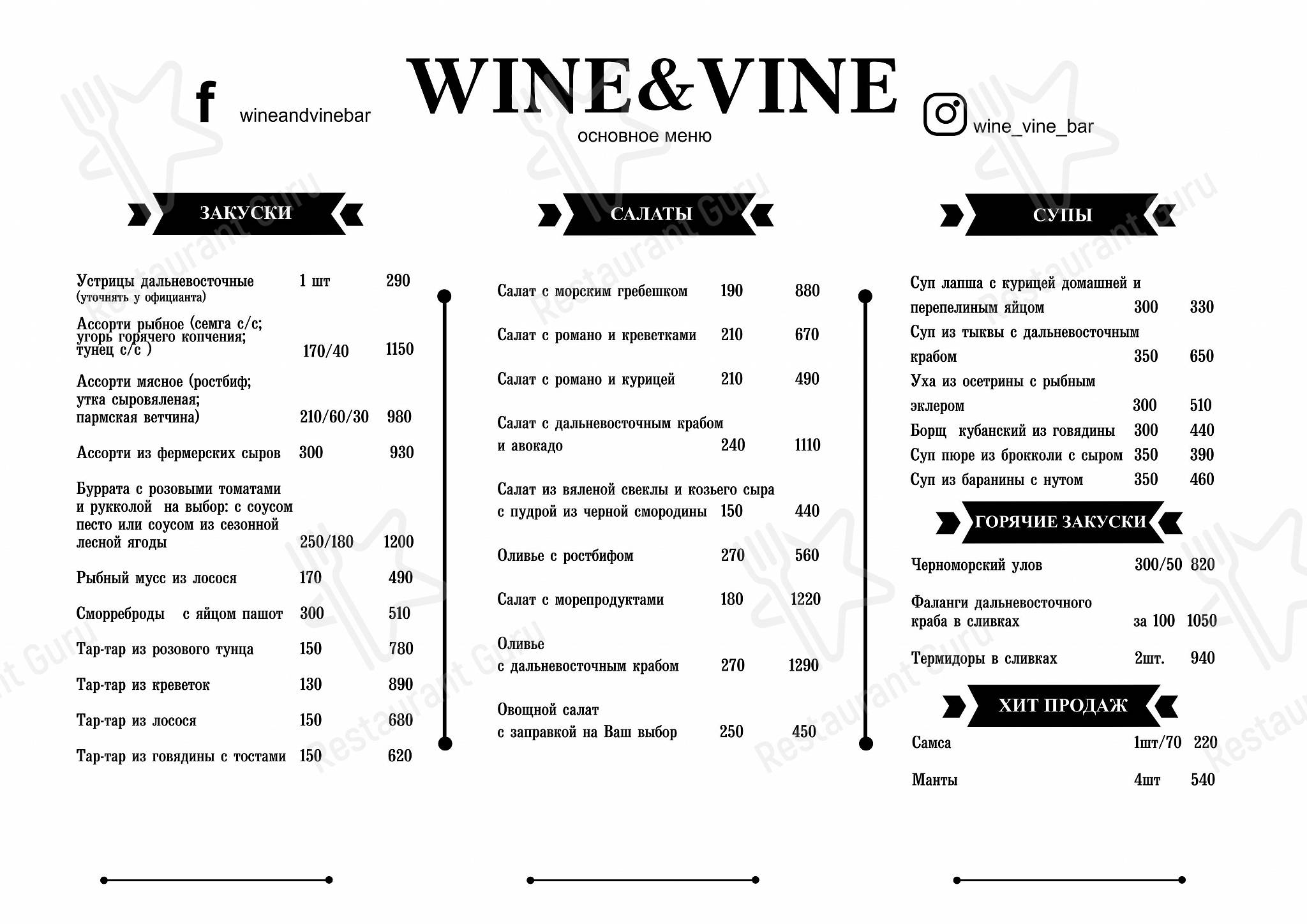 Меню Wine&Vine - еда и напитки