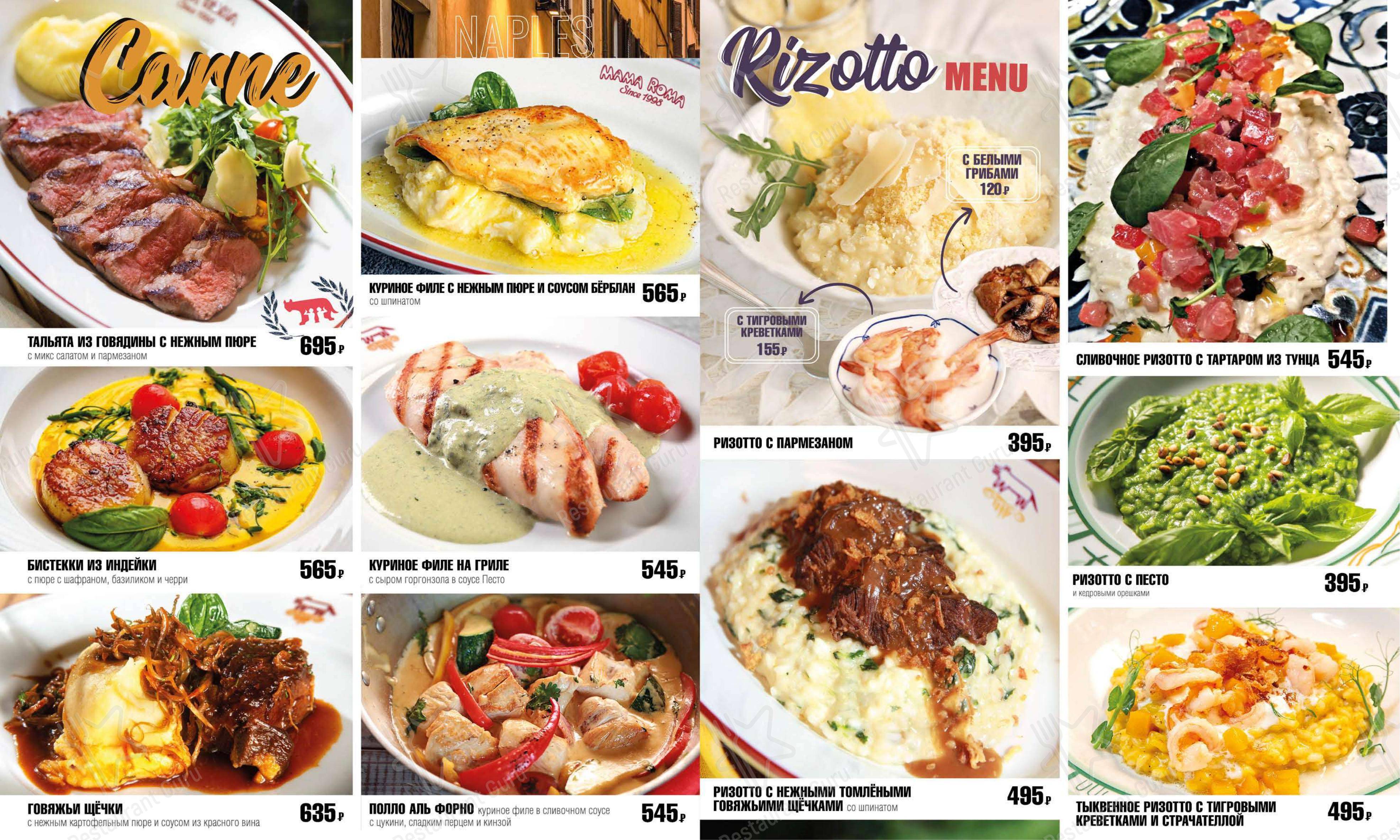 Меню ресторана Мама Рома