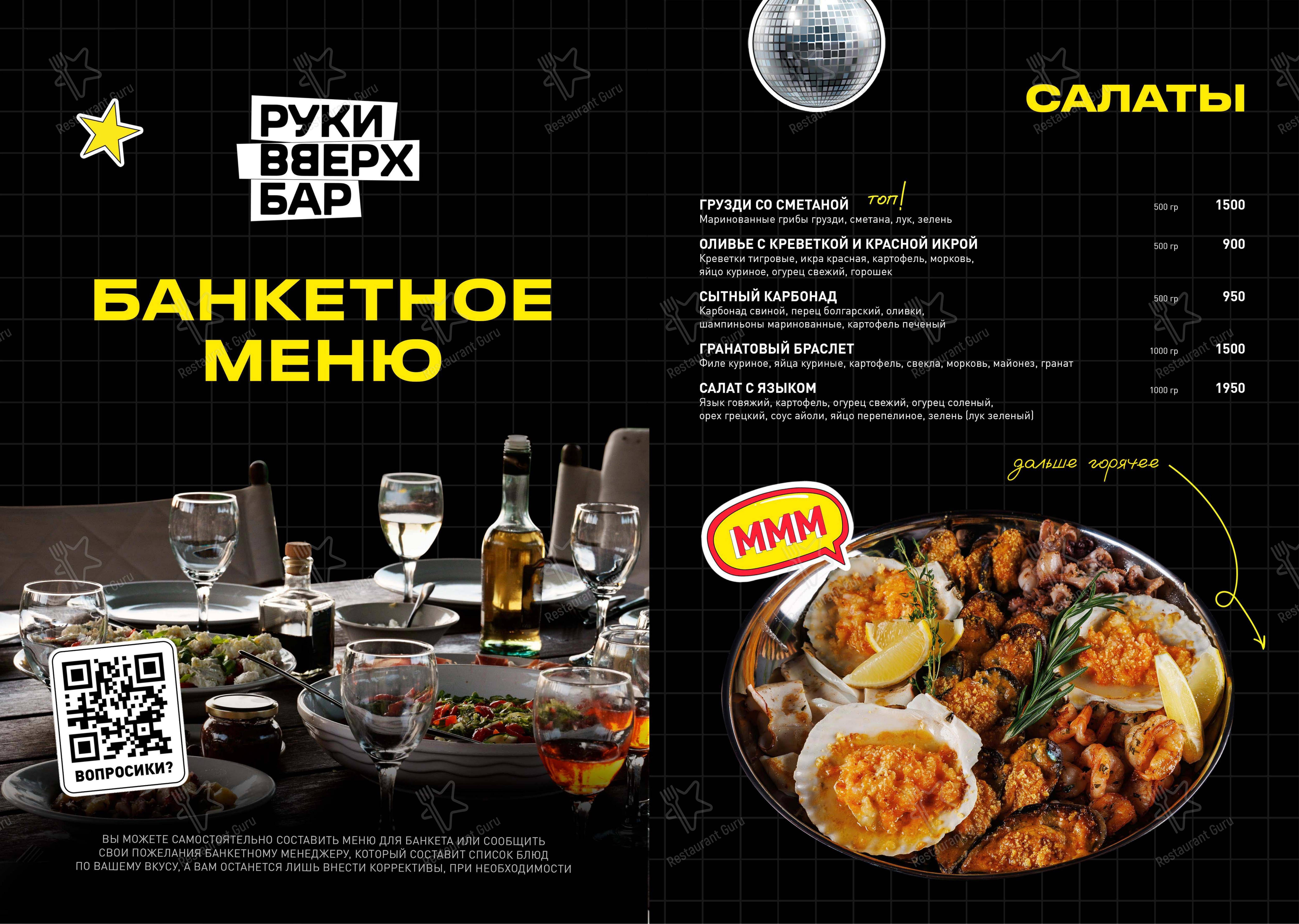 Меню паба и бара Руки ВВерх! - 菜单