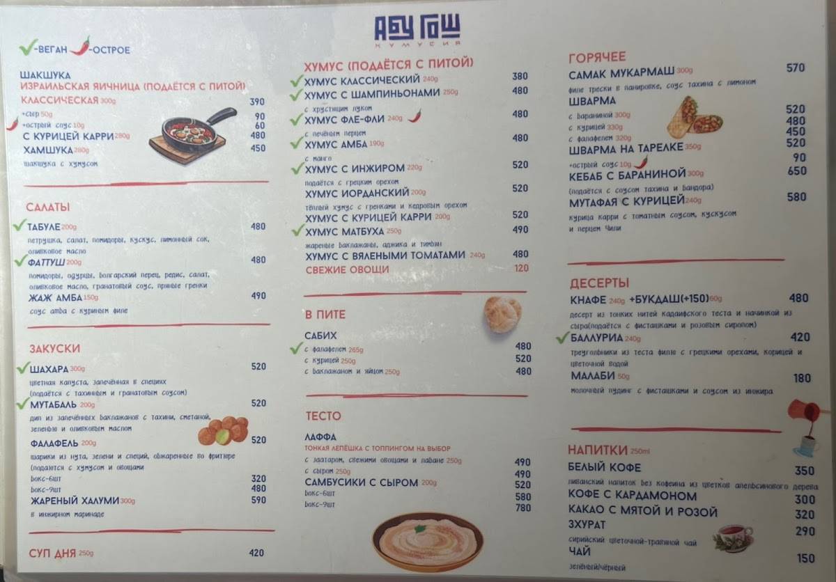 Абу Гош меню