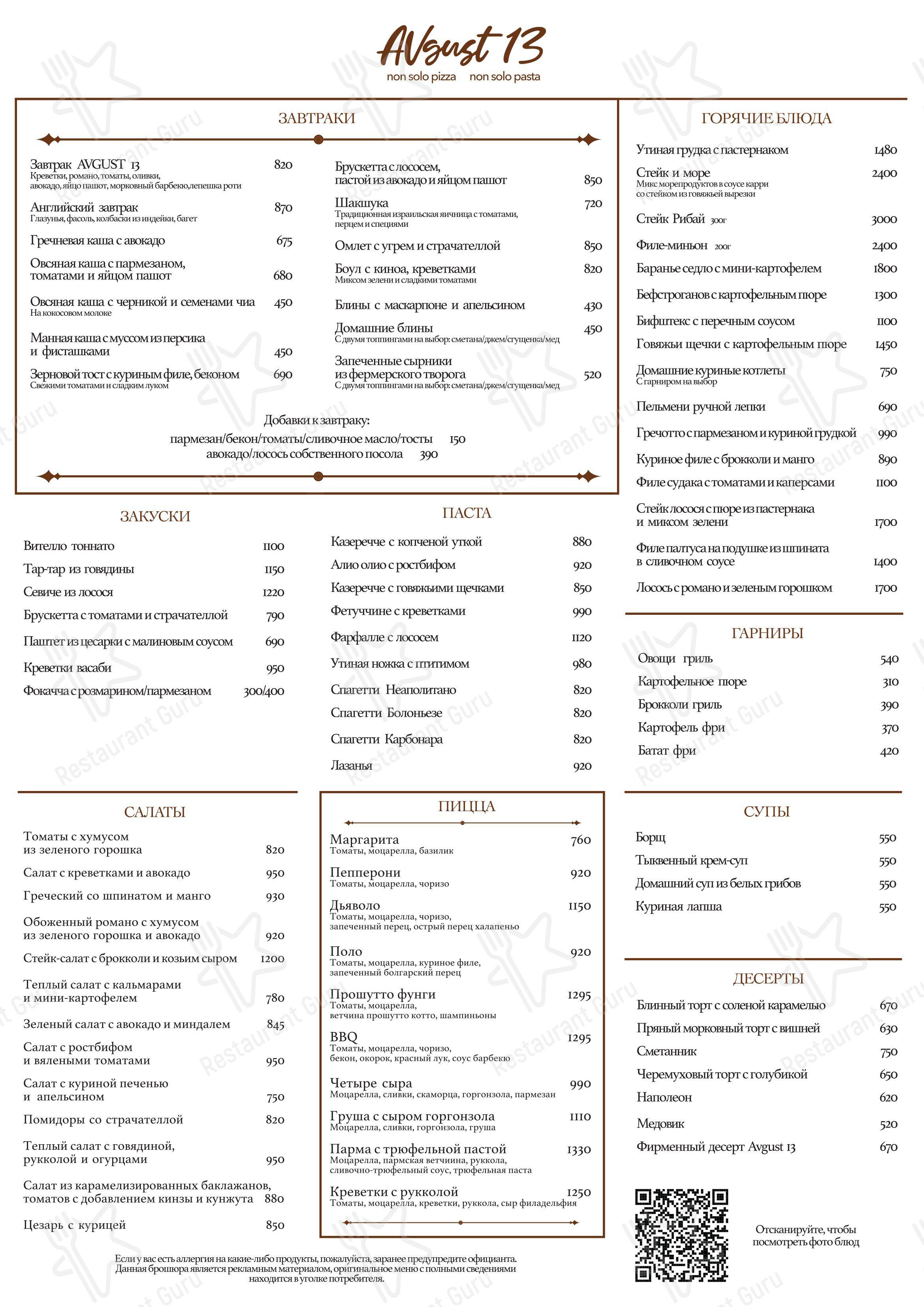 Меню ресторана Август 13 - Коктейльная карта