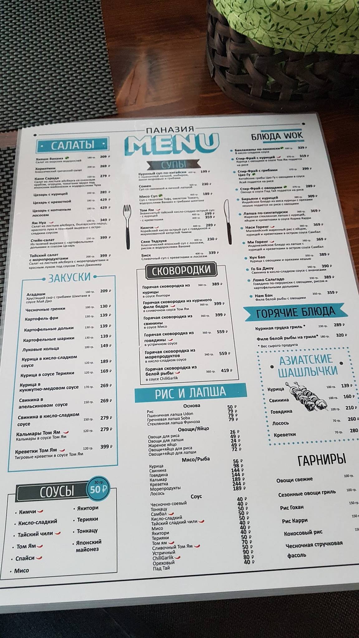 Паназия меню