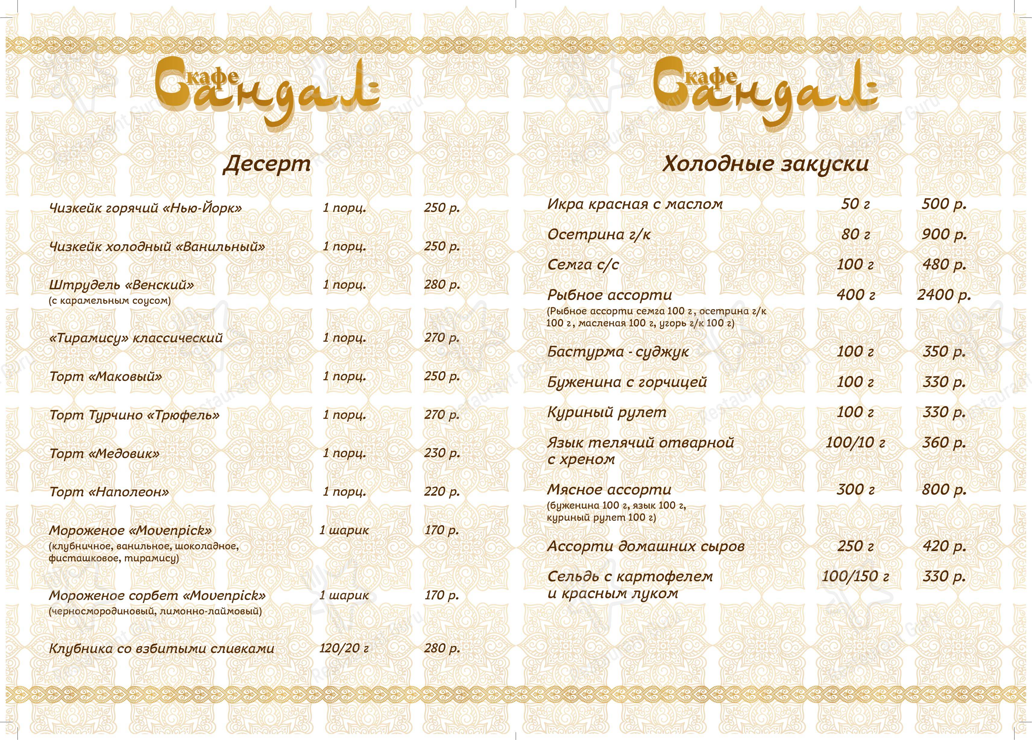 Взгляните на меню Сандал