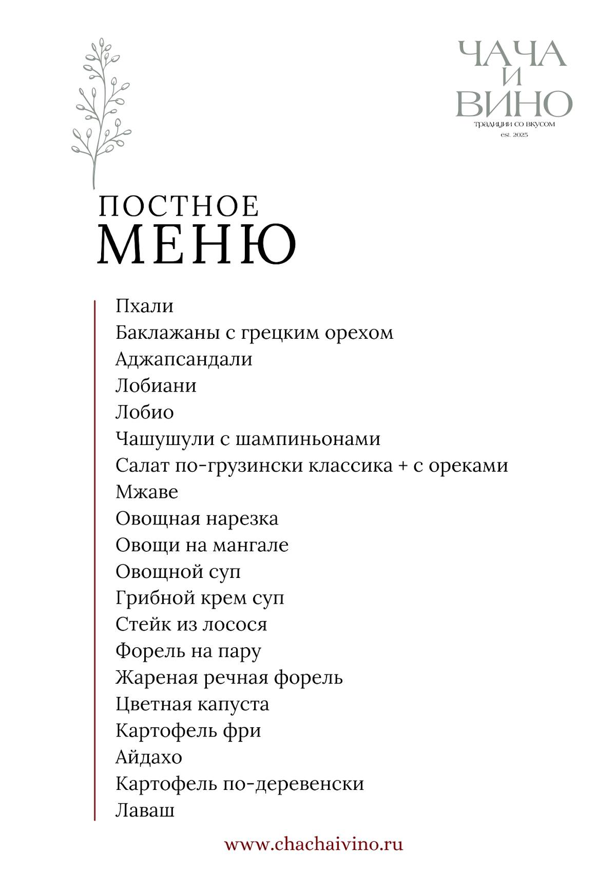 Чача и Вино меню