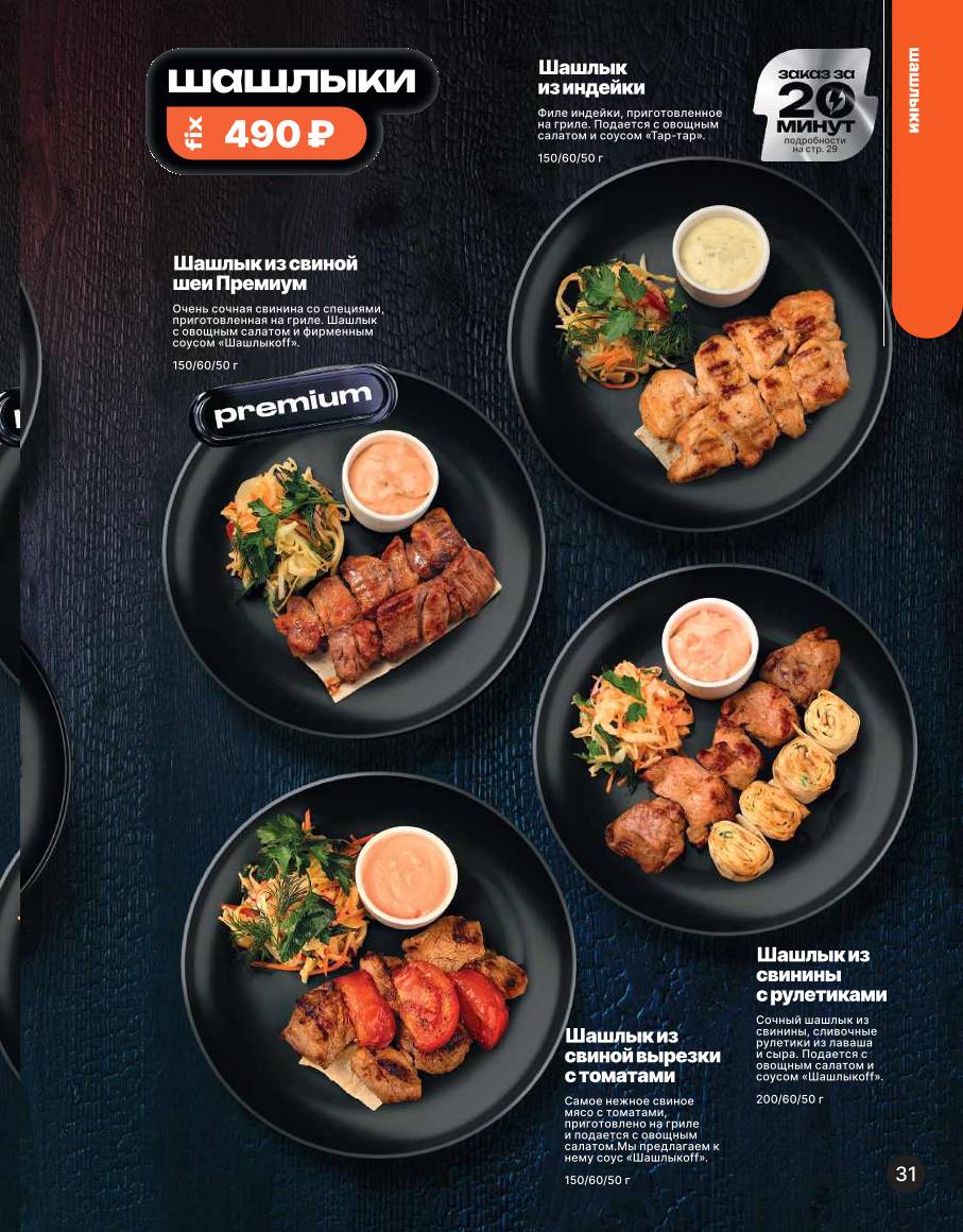 Шашлыкоff меню
