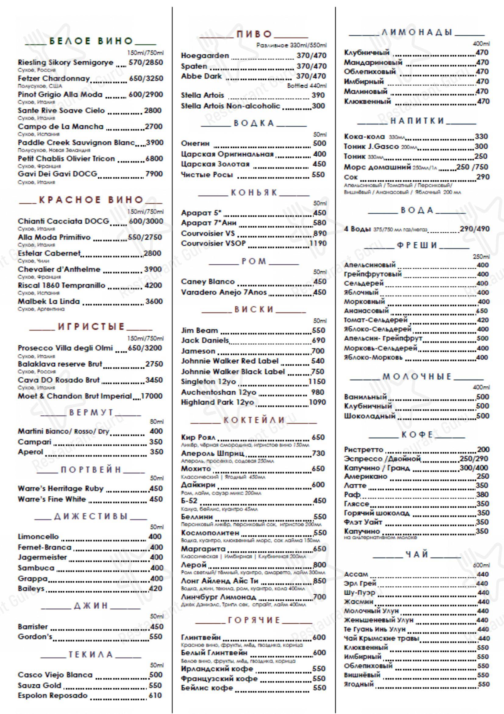 Меню напитков ресторана Leroy в Одинцово