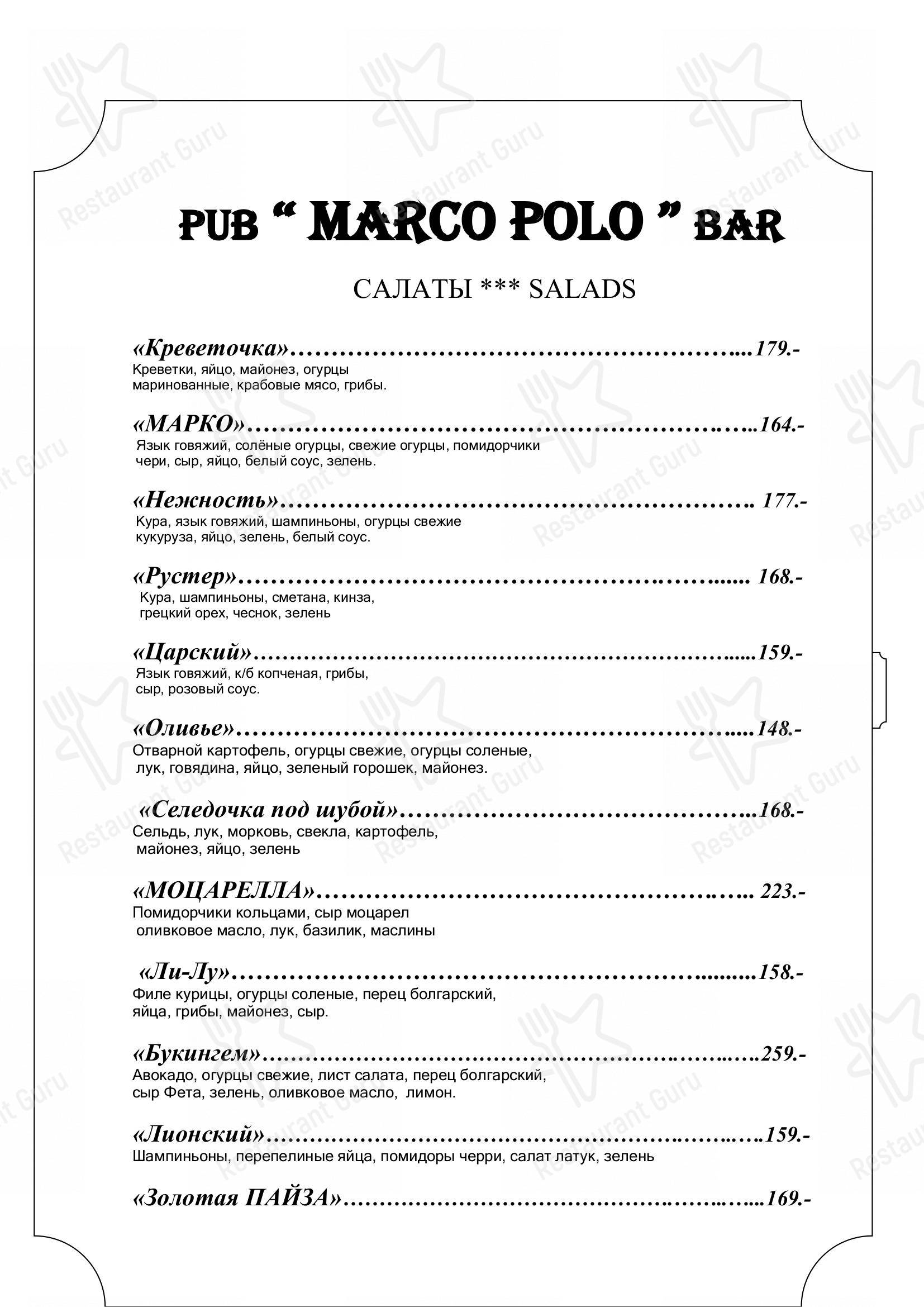 Меню для посетителей паба и бара Марко Поло