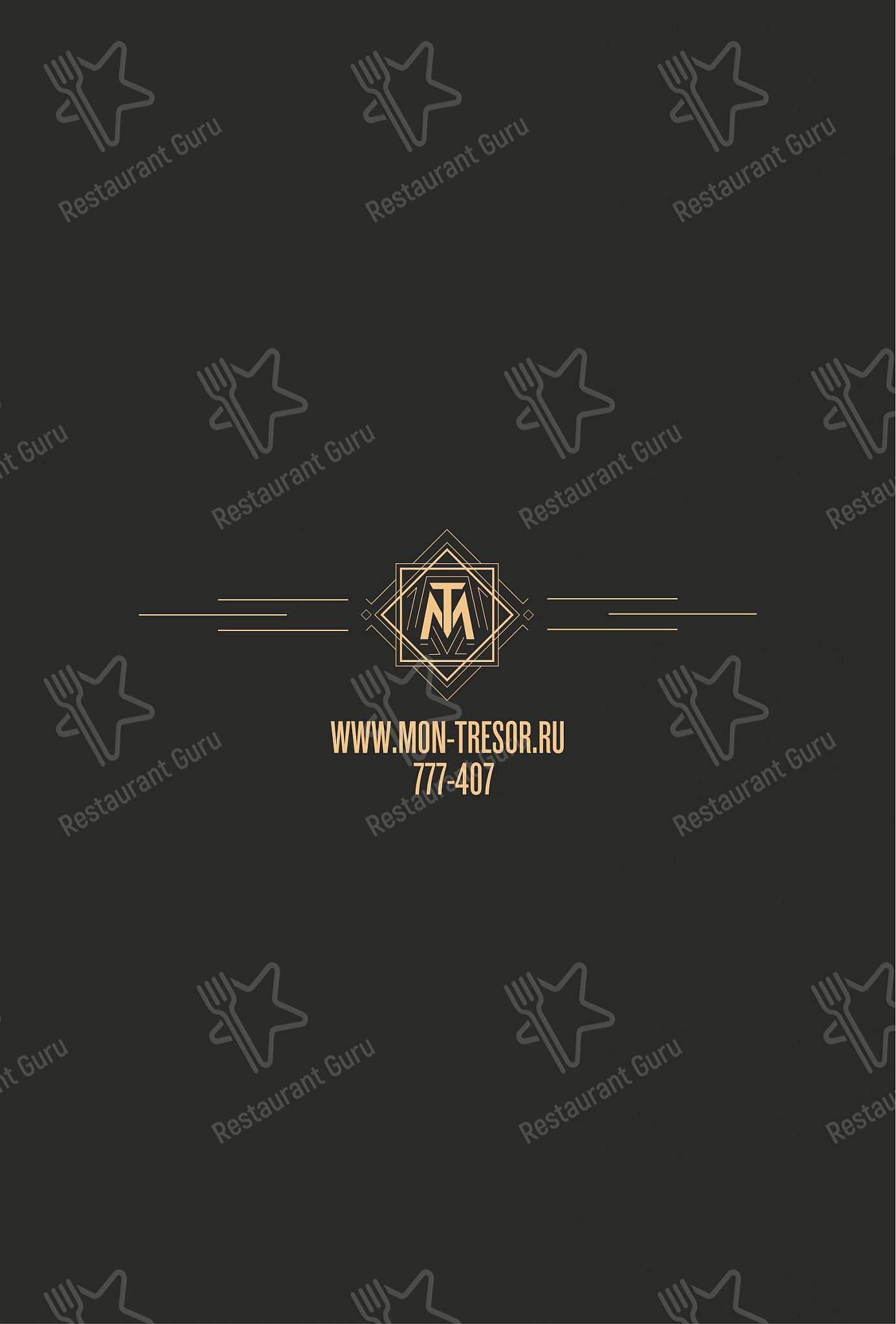 Mon Tresor в Йошкар-Оле - Меню напитков