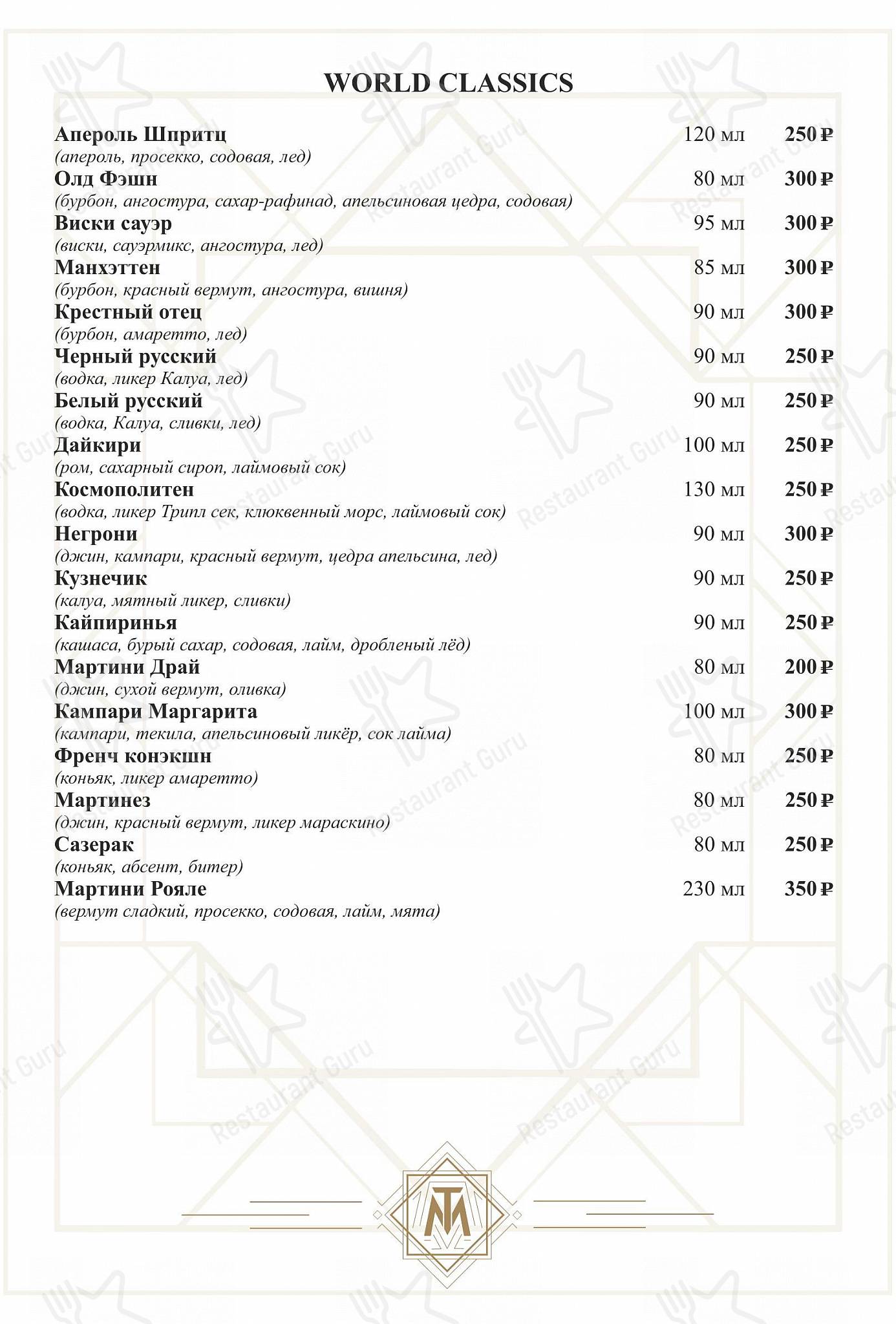 Меню напитков ресторана Mon Tresor