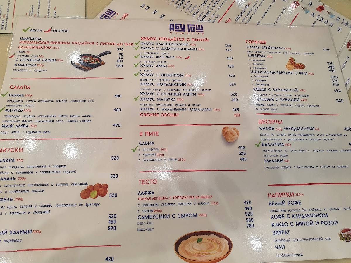 Абу Гош меню