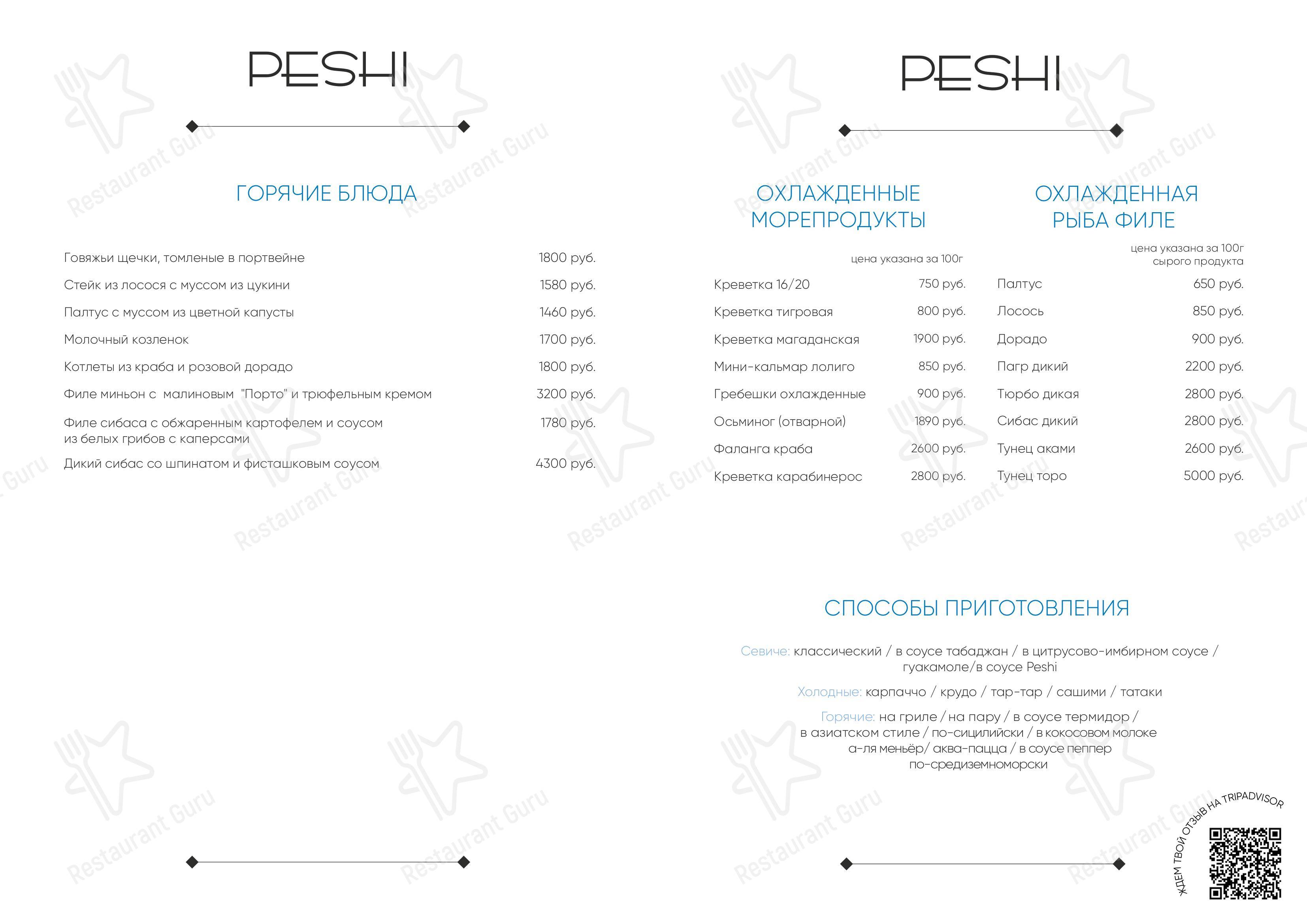 Взгляните на меню Peshi