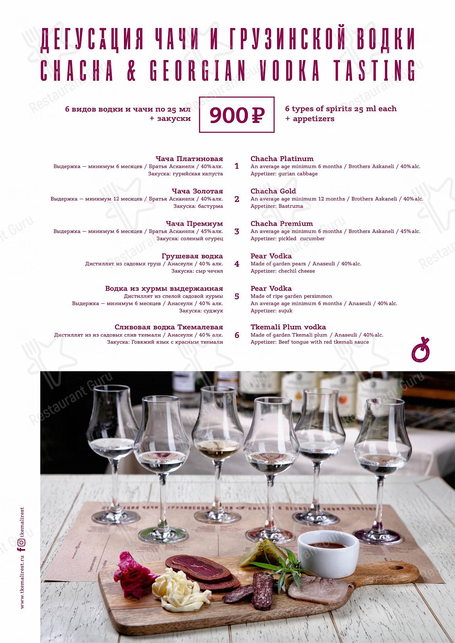 Ткемали в Москве - Wine Menu