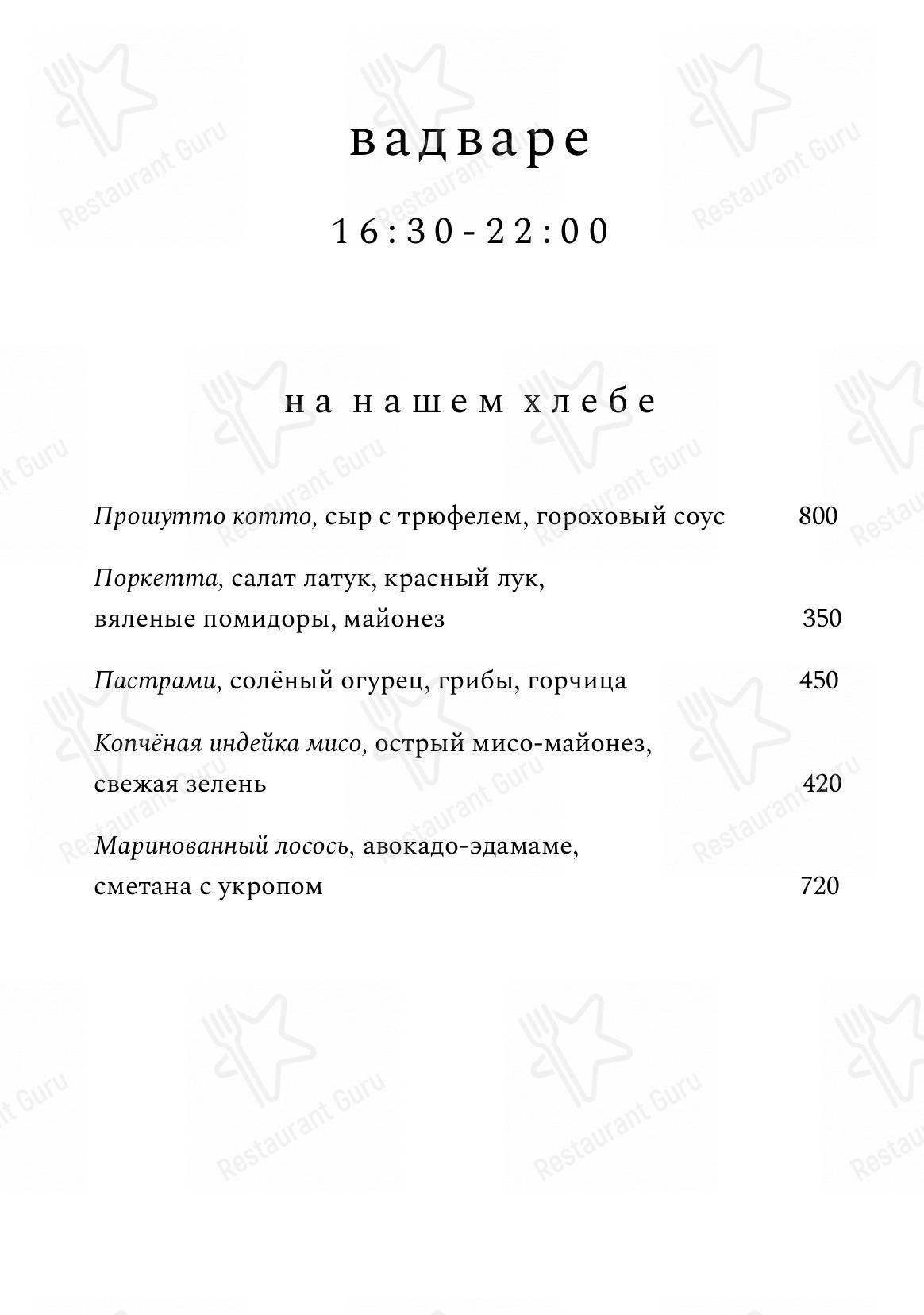 Меню Вадваре - еда и напитки