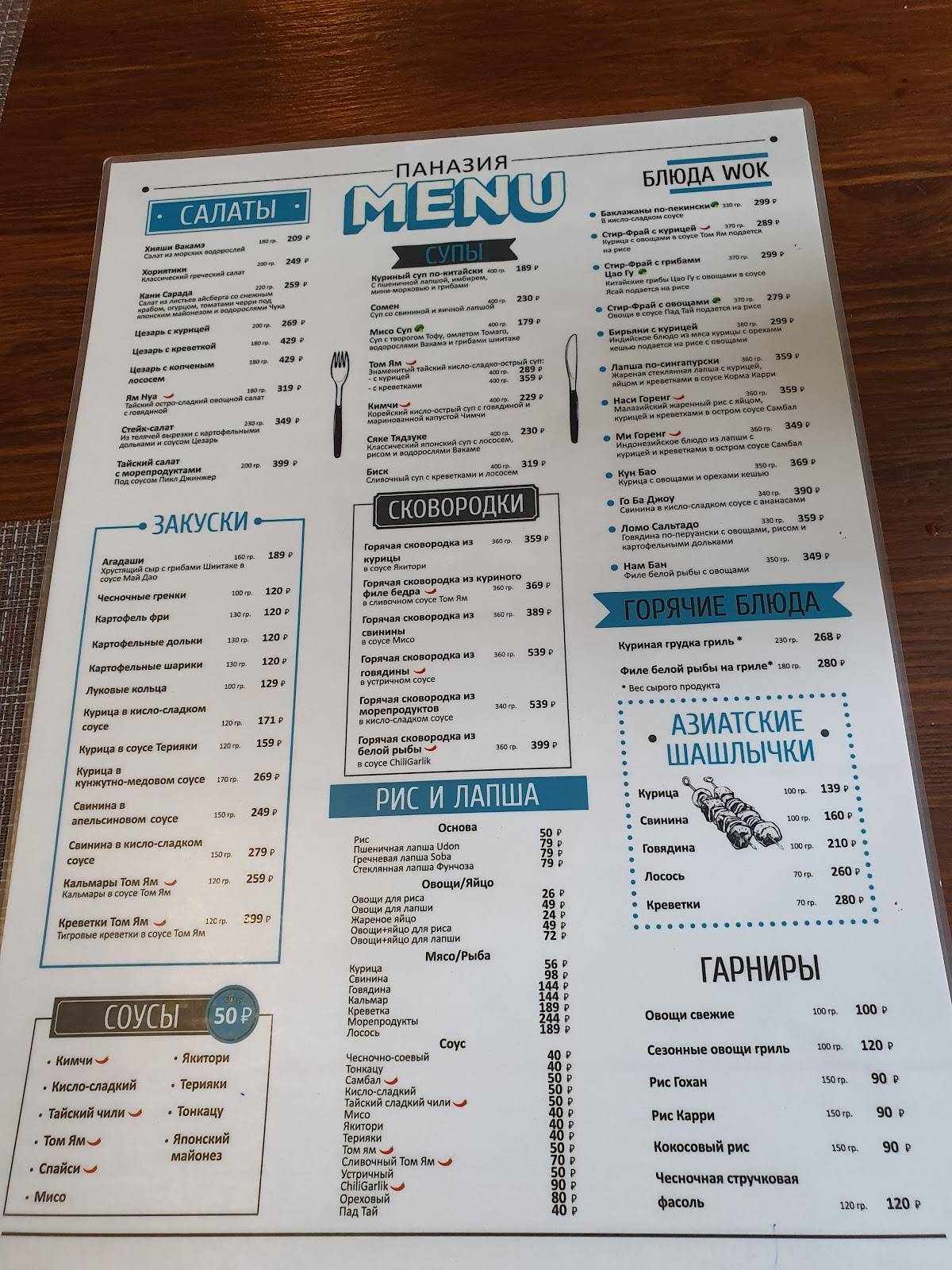 Паназия меню