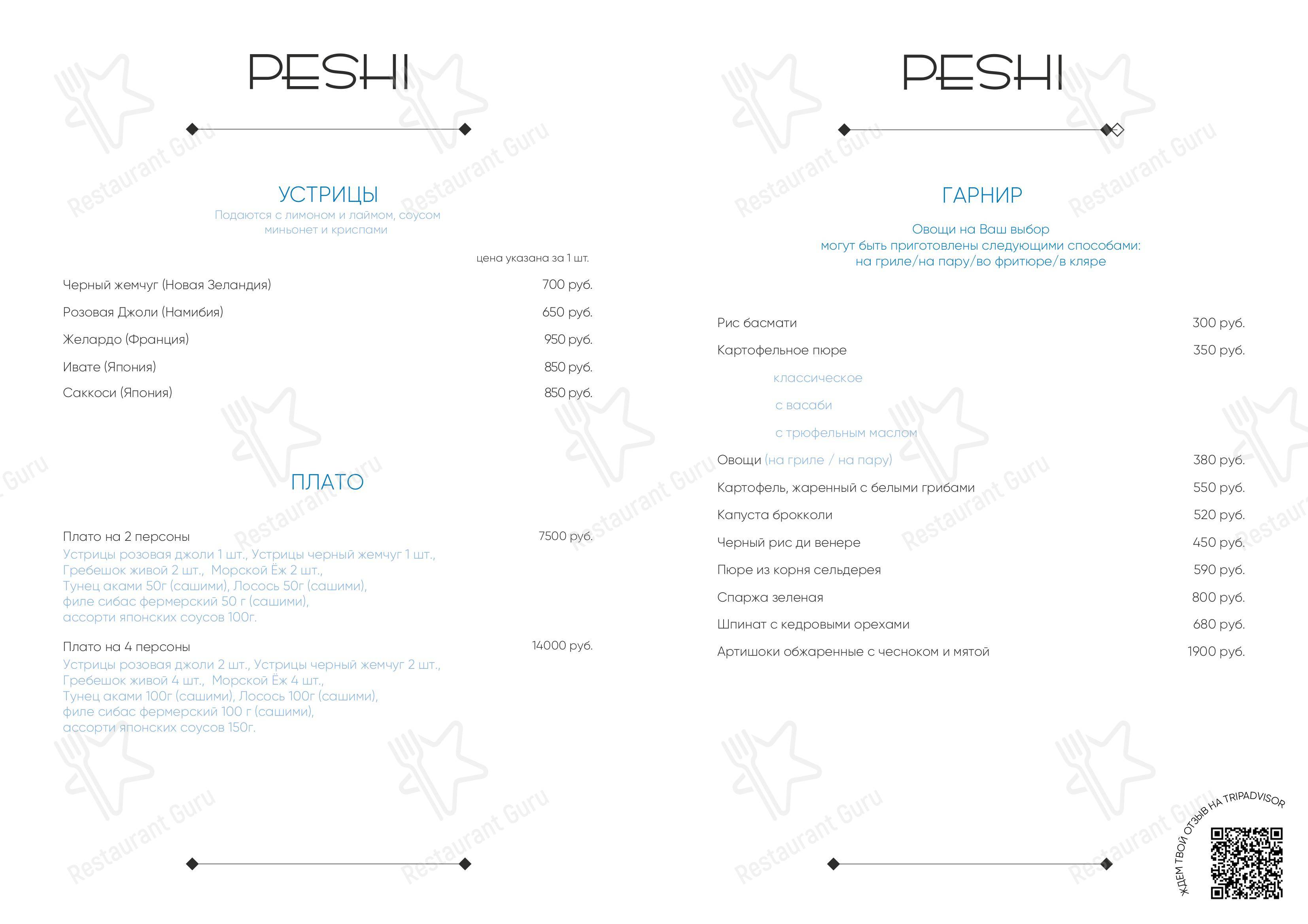 Взгляните на меню Peshi