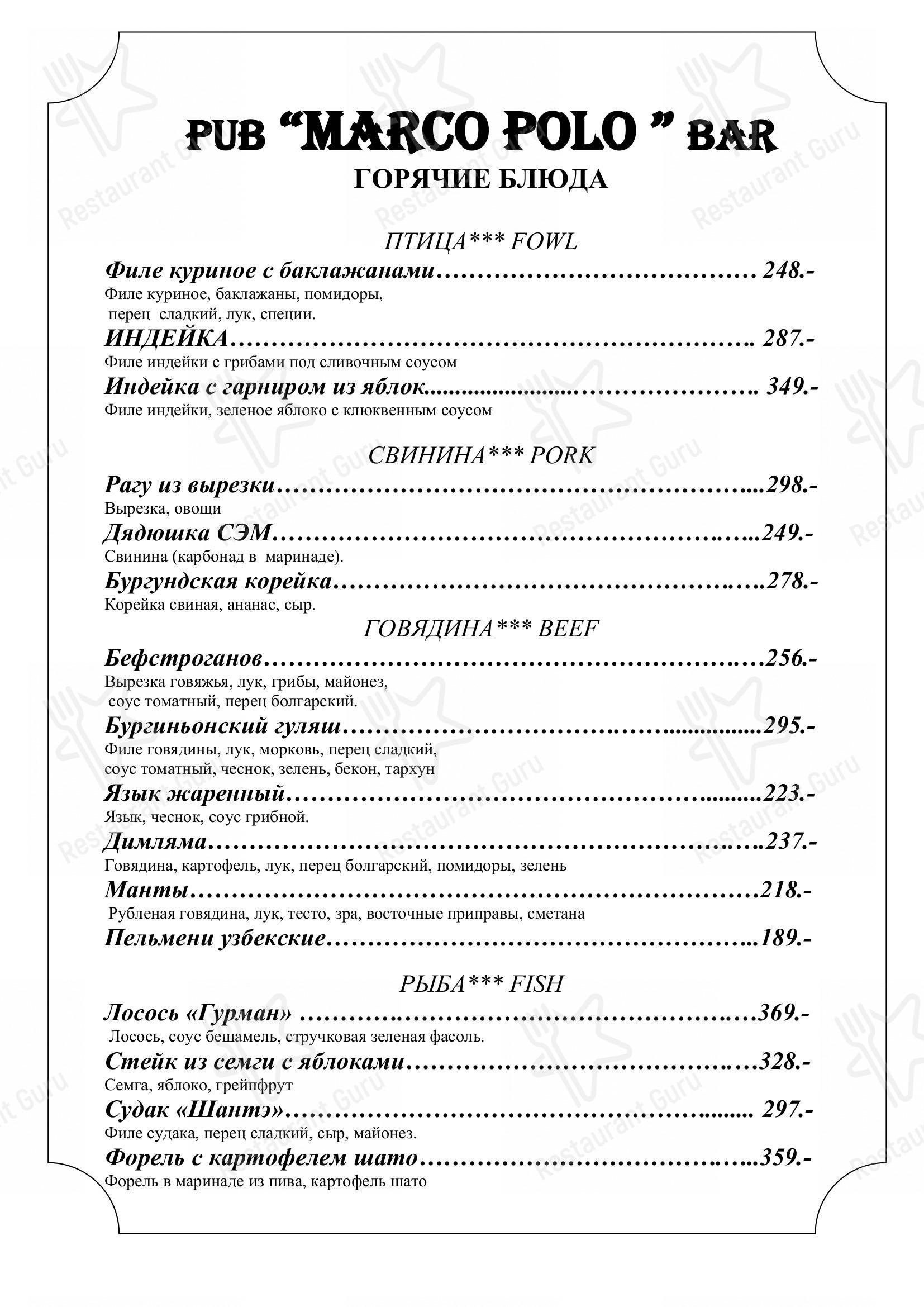 Меню паба и бара Марко Поло