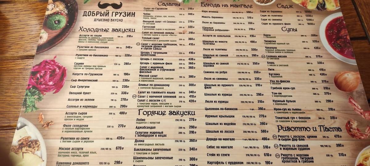 Добрый Грузин меню