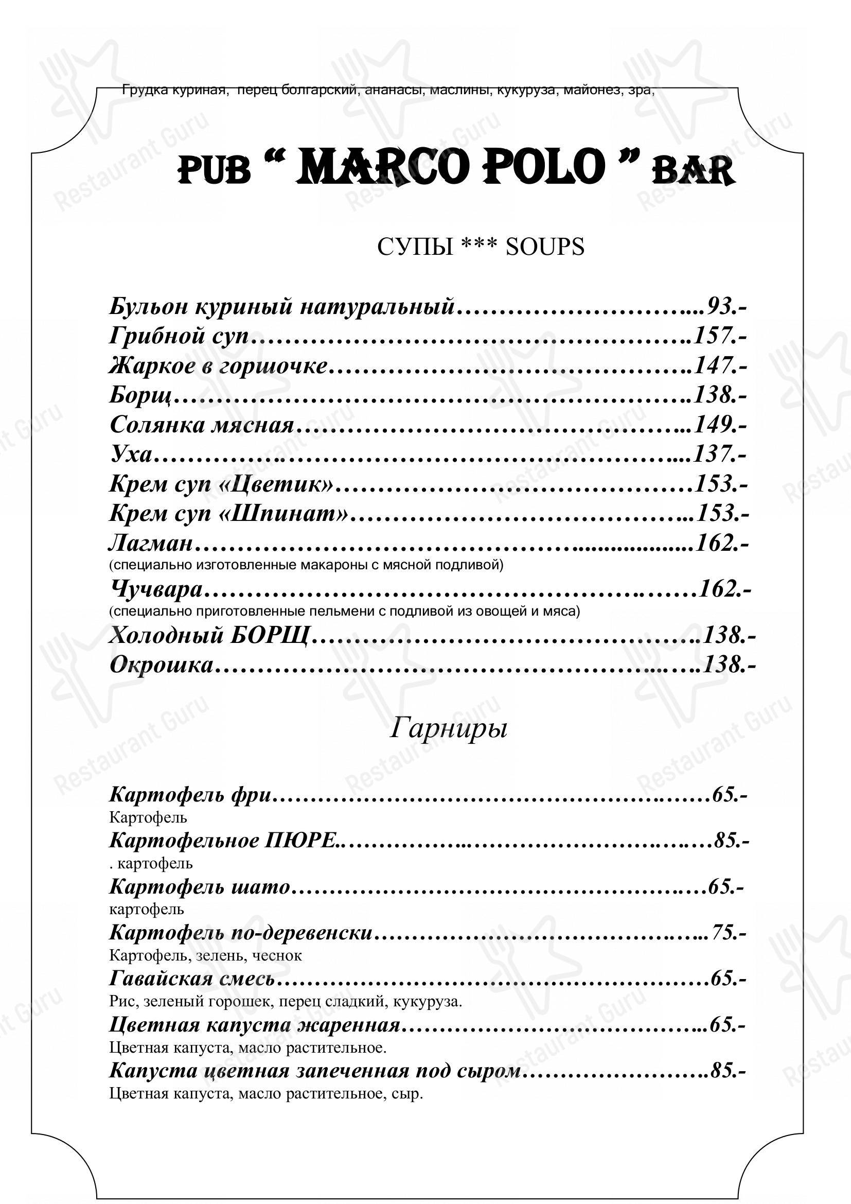 Меню для посетителей паба и бара Марко Поло