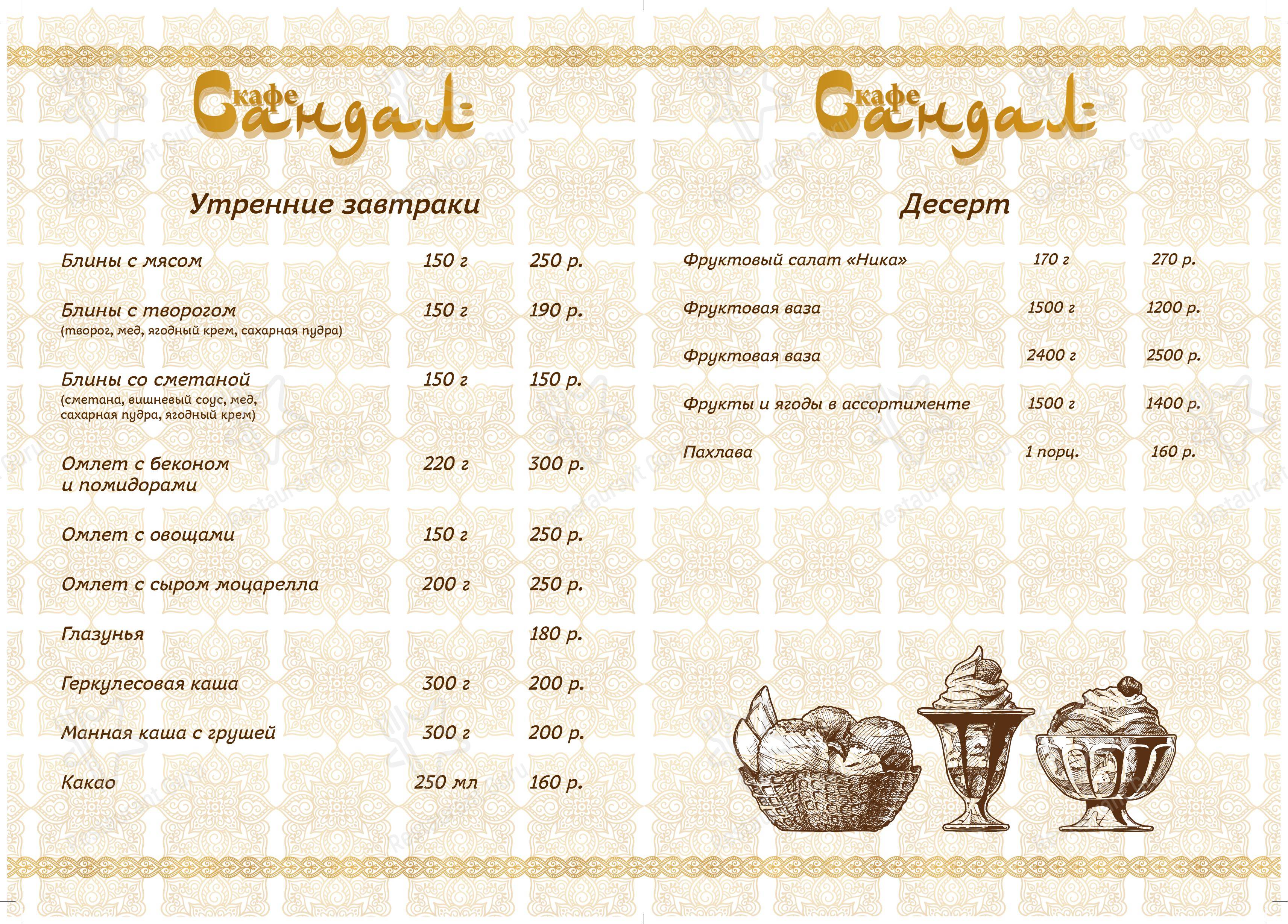 Меню для посетителей ресторана Сандал