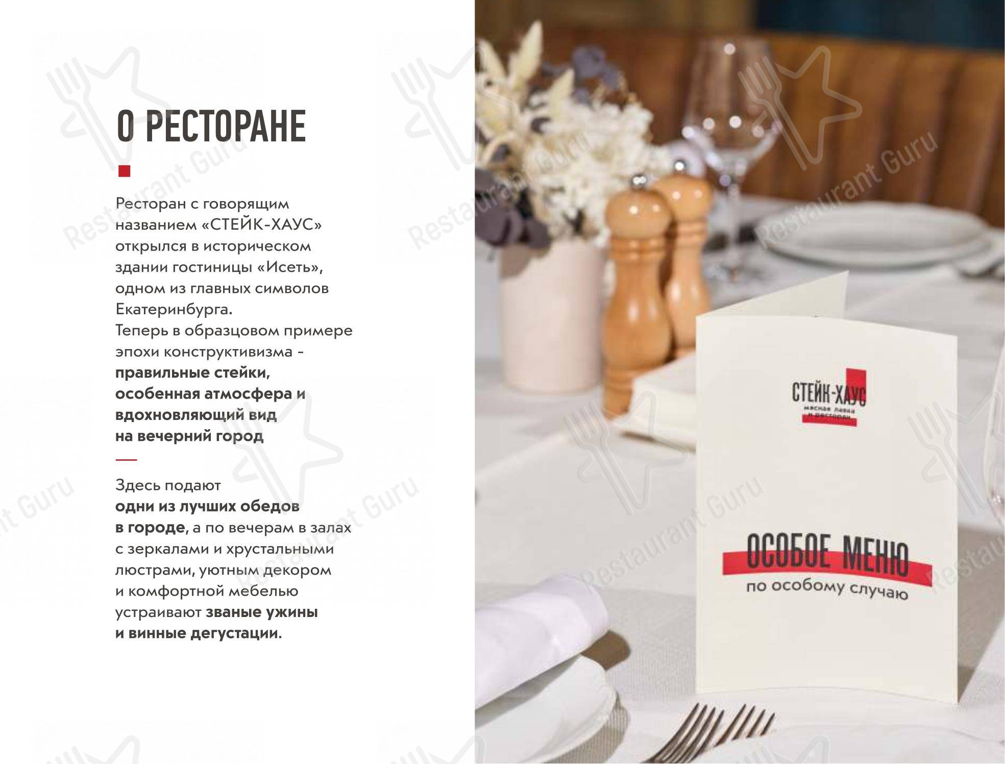 Меню ресторана Стейк-хаус в Екатеринбурге