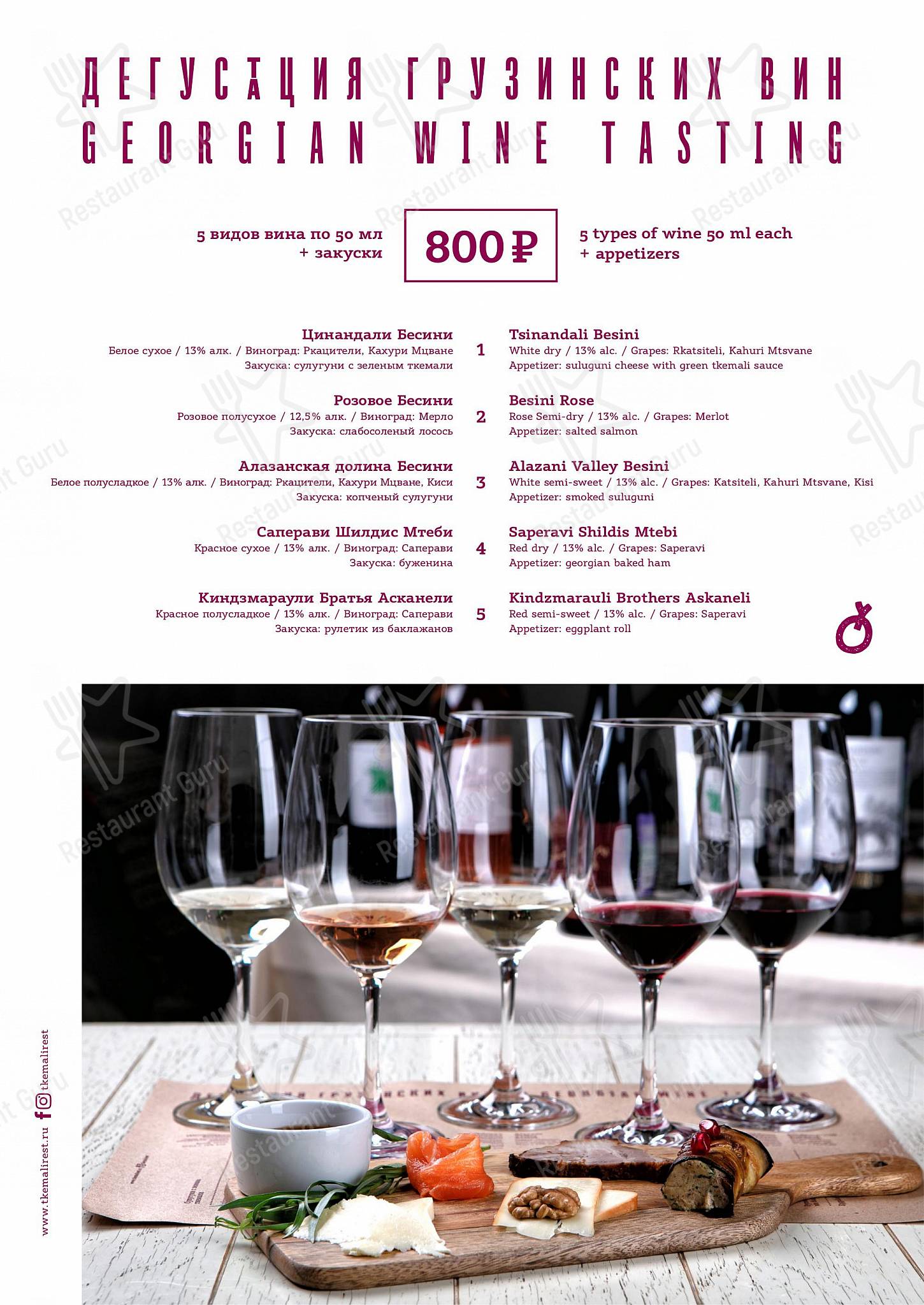 Ткемали в Москве - Wine Menu